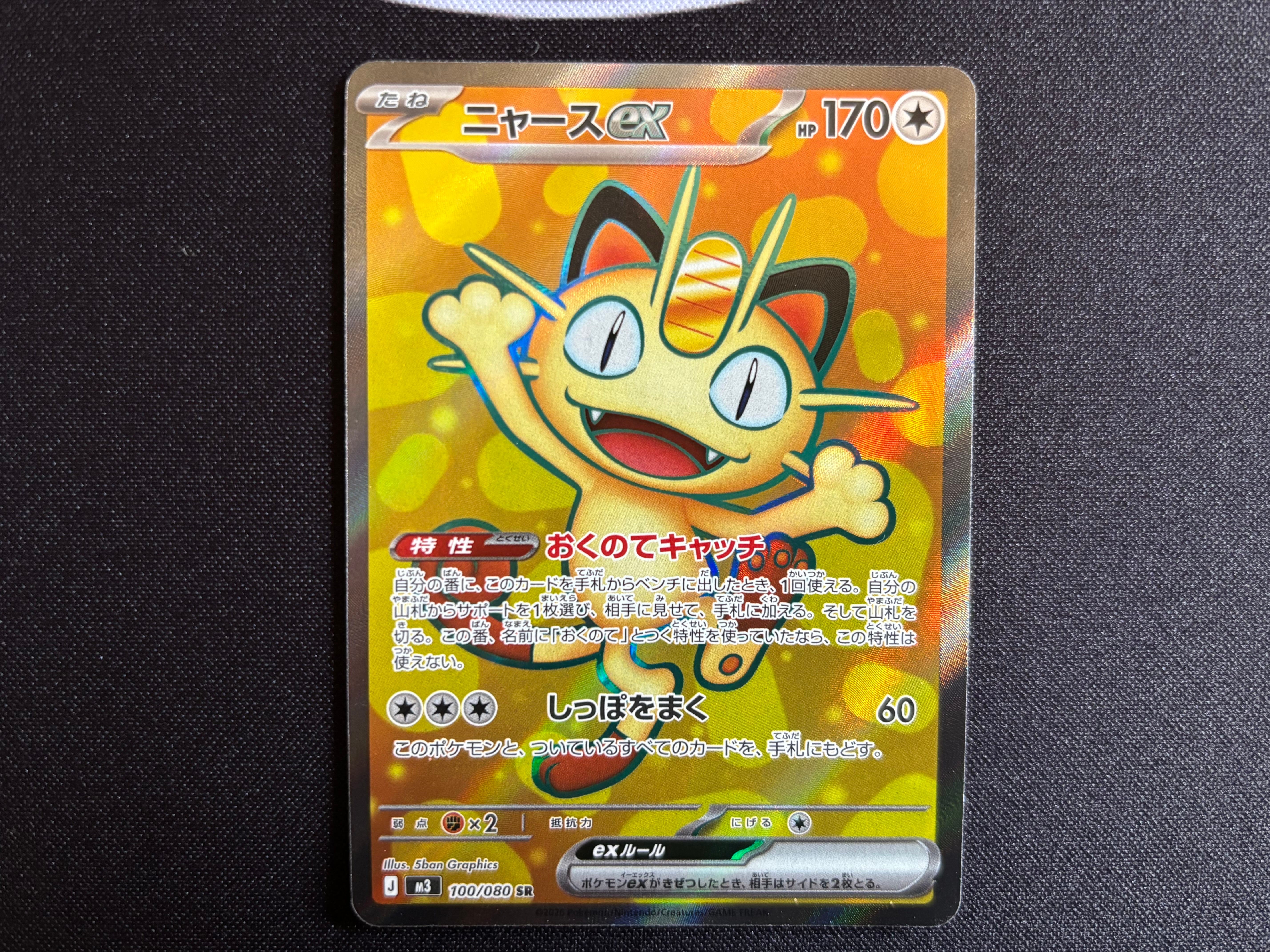 ニャースex SR [M3 100/080](拡張パック「ムニキスゼロ」)