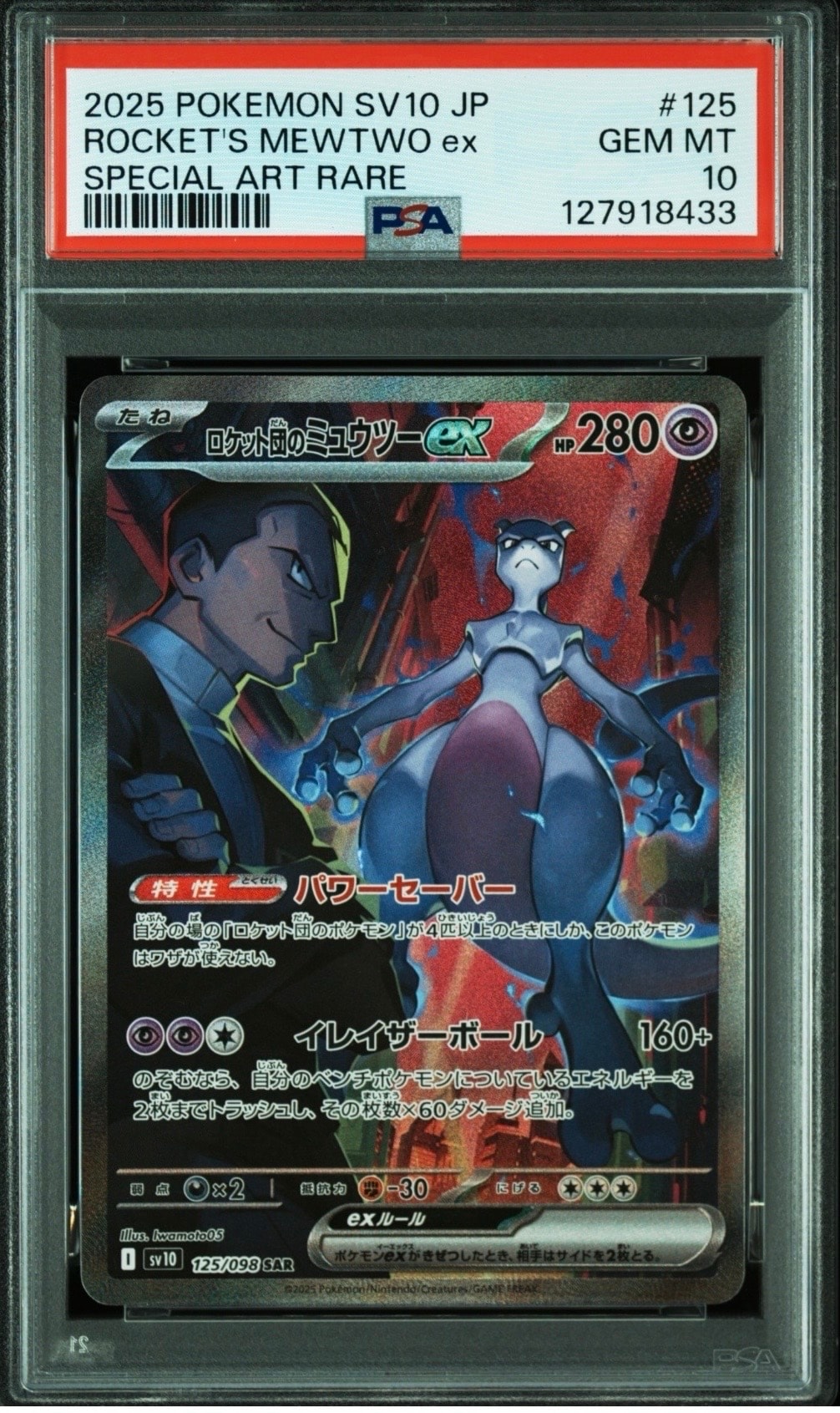 ロケット団のミュウツーex SAR [SV10 125/098](拡張パック「ロケット団の栄光」)