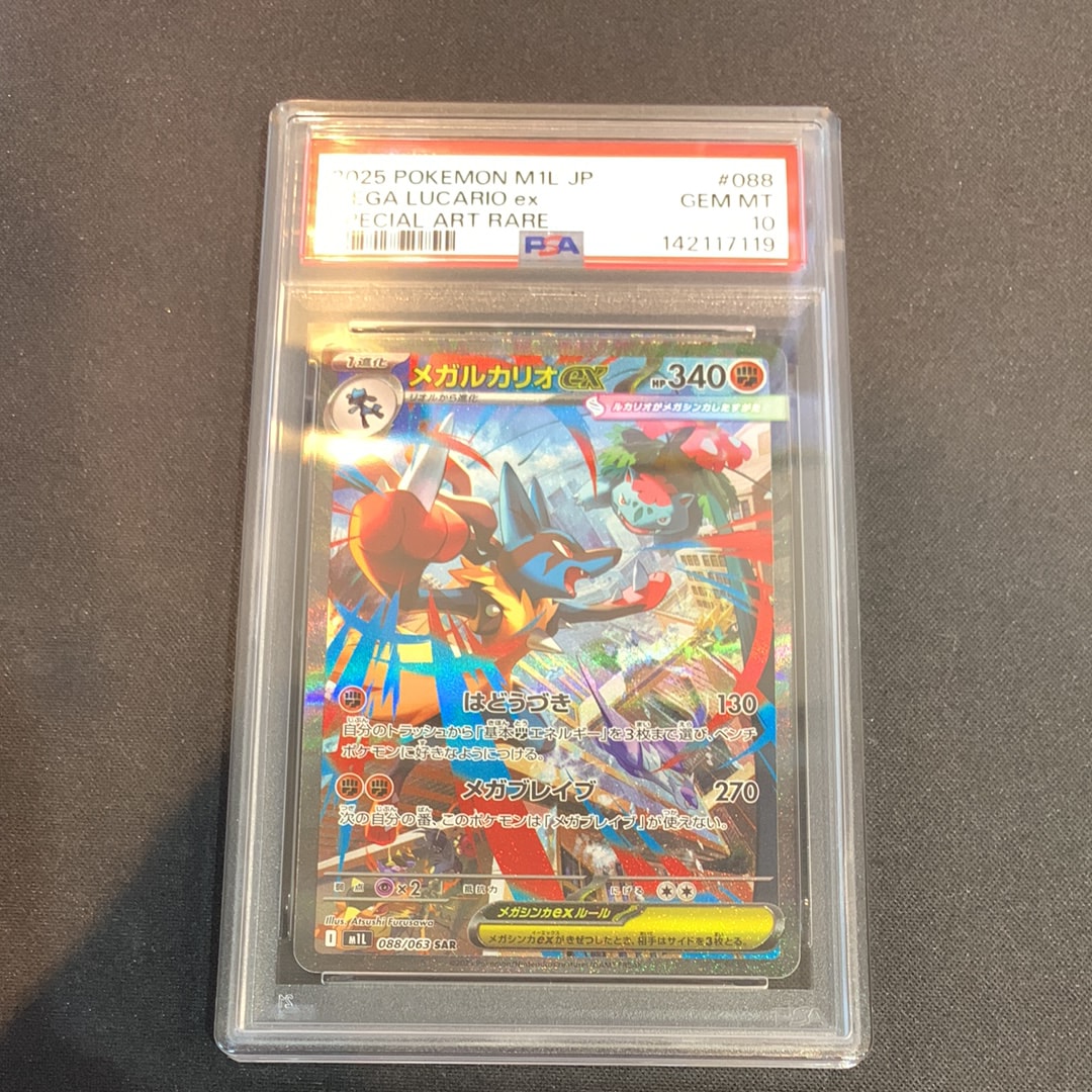 PSA10】メガルカリオex SAR [M1L 088/063](拡張パック「メガブレイブ