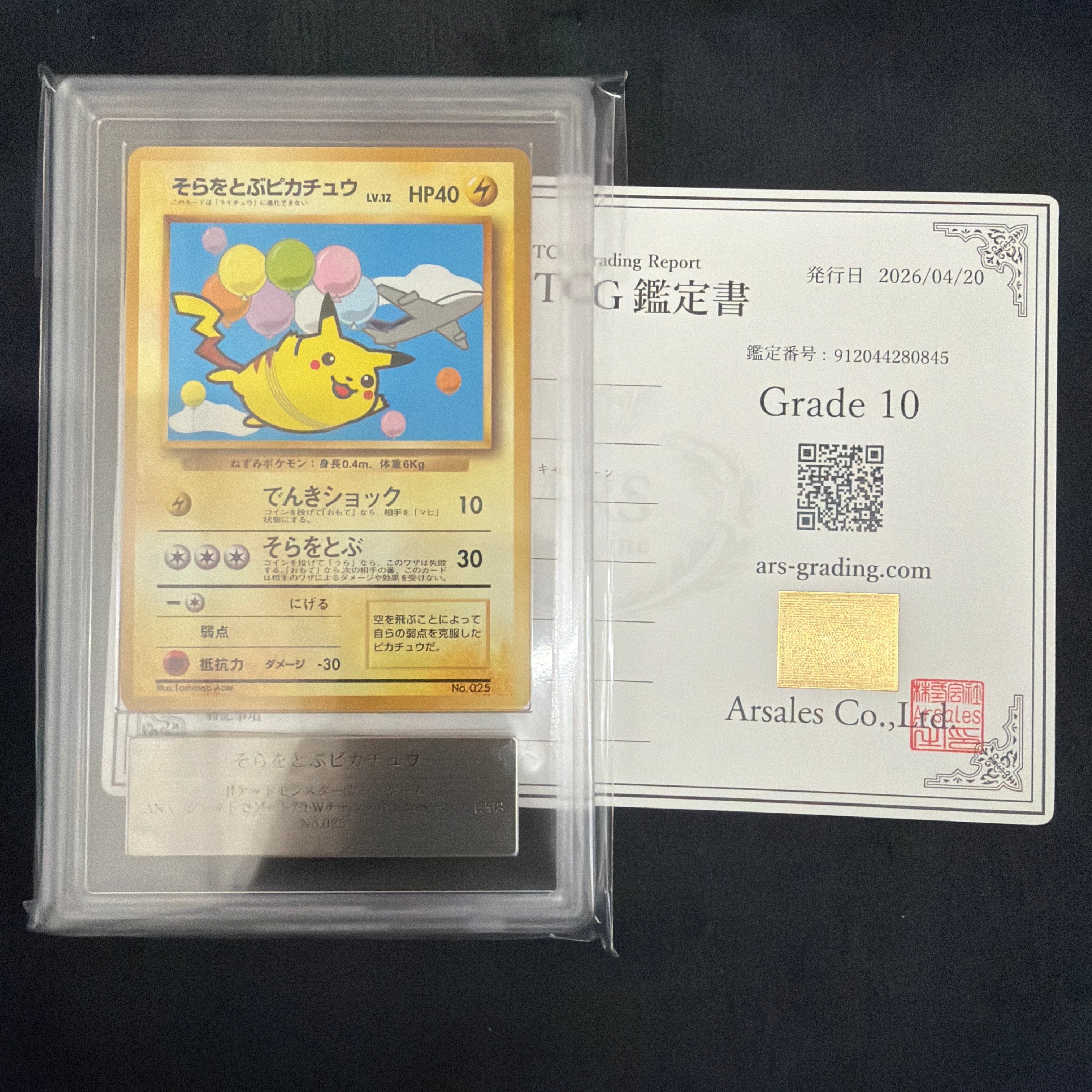 そらをとぶピカチュウ P : 旧裏 [PMCG-P](プロモーションカード「ANA みんなにうれしいキャンペーン」)