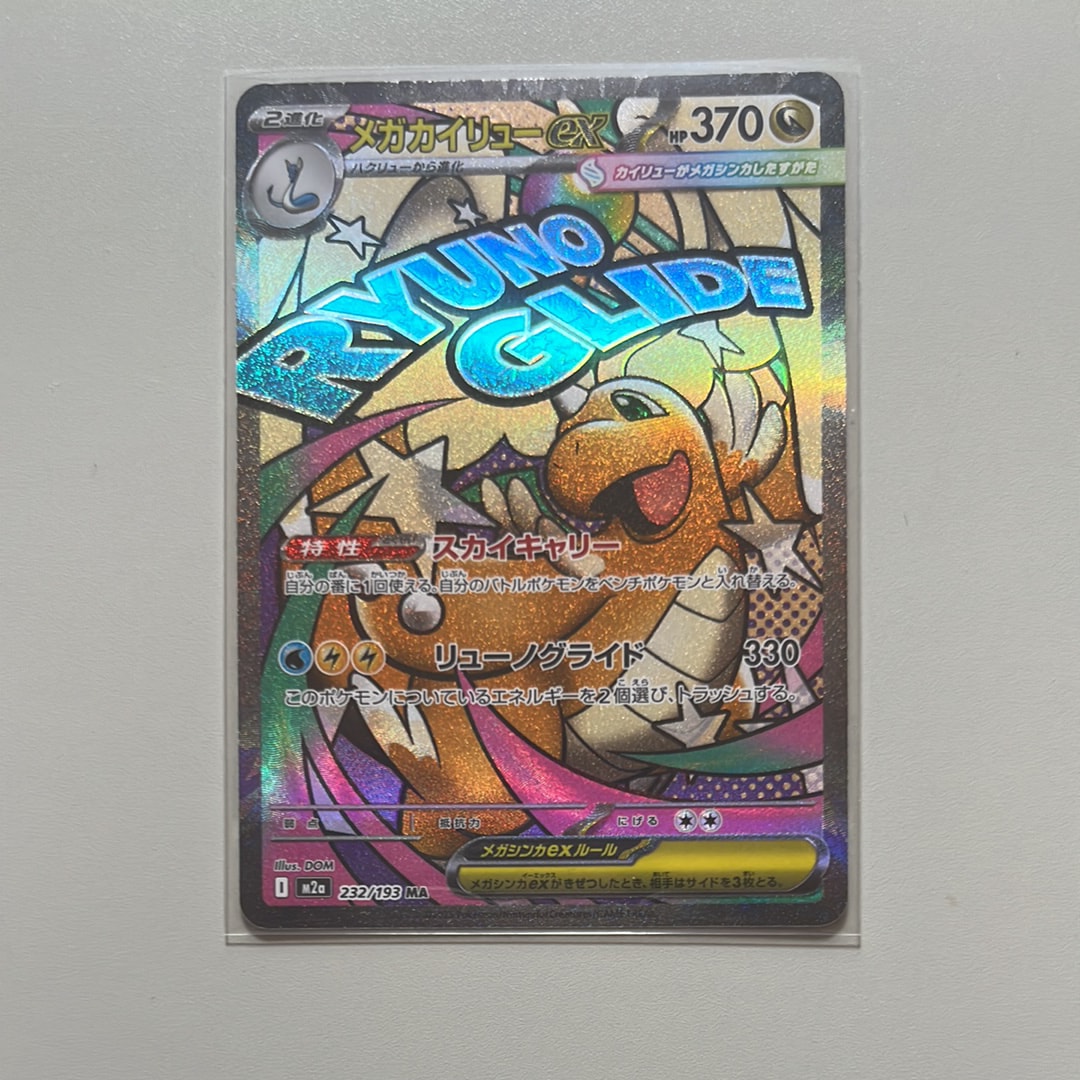 メガカイリューex MA [M2a 232/193](ハイクラスパック「MEGAドリームex」)