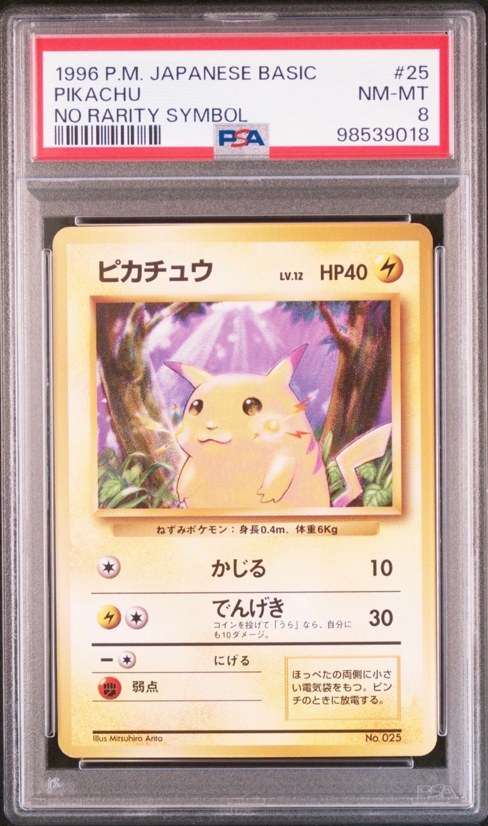 ピカチュウ 初版 : 旧裏 [PMCG1-1](拡張パック「ポケットモンスター カードゲーム」初版)