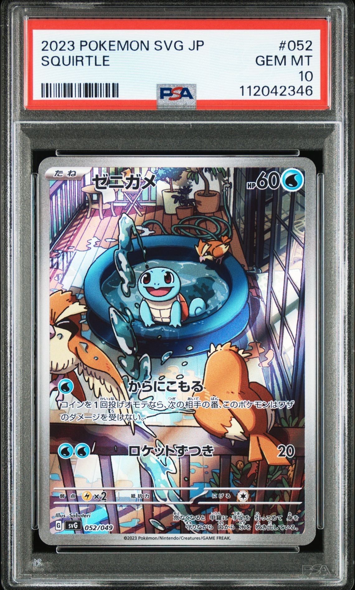 ゼニガメ :フルイラスト [SVG 052/049](スペシャルデッキセットex「フシギバナ・リザードン・カメックス」)