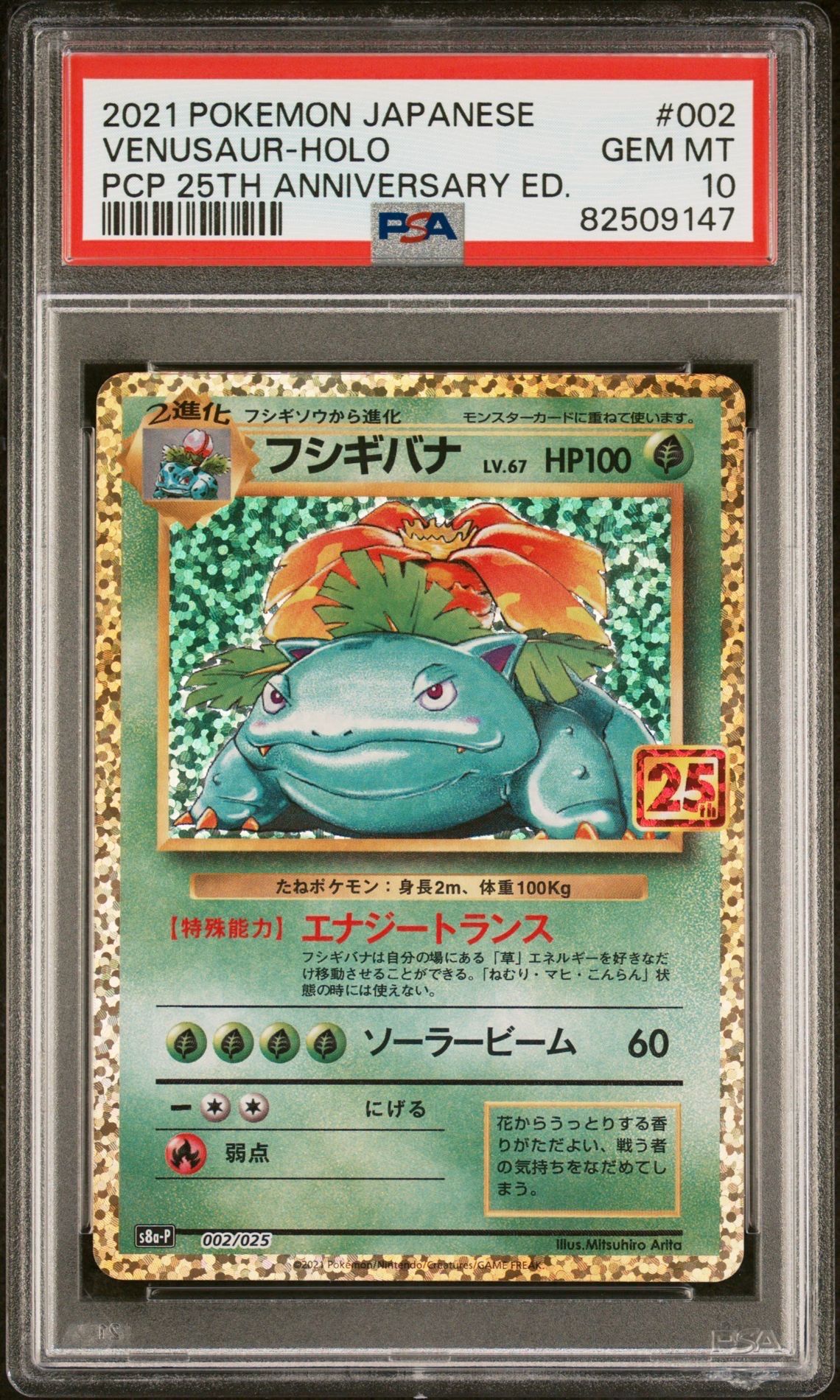 フシギバナ: プロモ[S8a-P 002/025](プロモカードパック 25th ANNIVERSARY edition)