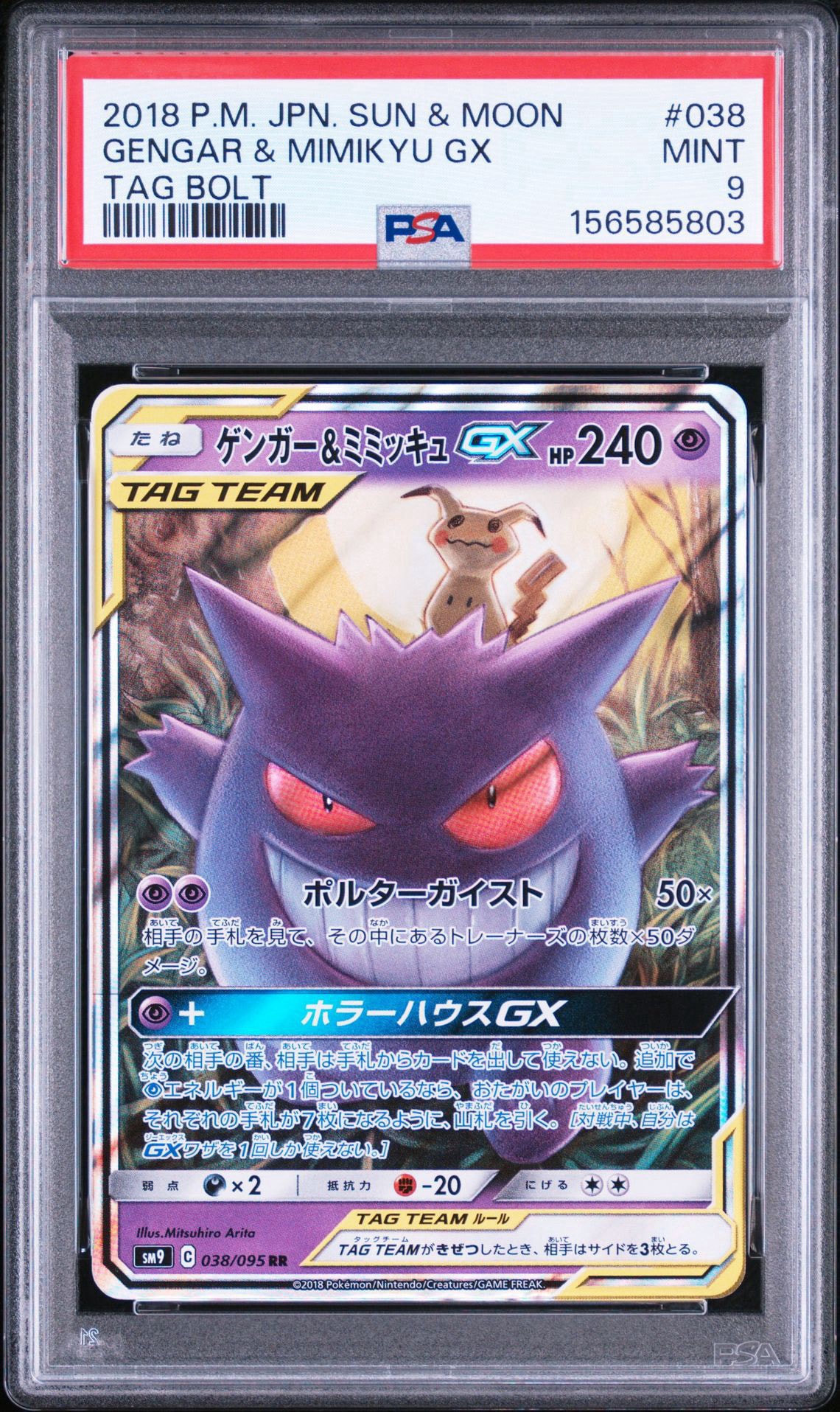 ゲンガー&ミミッキュGX RR sm9 038/095 ゲンガーアンドミミッキュ ゲンガー&ミミッキュGX RR [SM9 038/095](拡張パック「タッグボルト