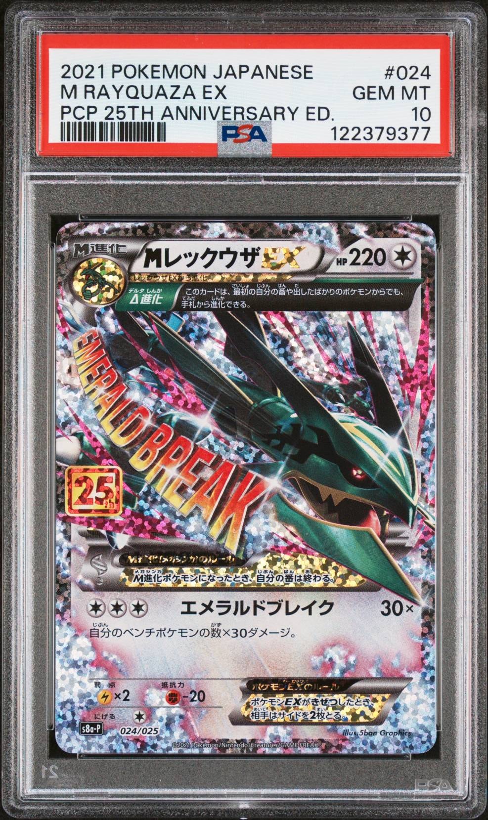 MレックウザEX: プロモ[S8a-P 024/025](プロモカードパック 25th ANNIVERSARY edition)