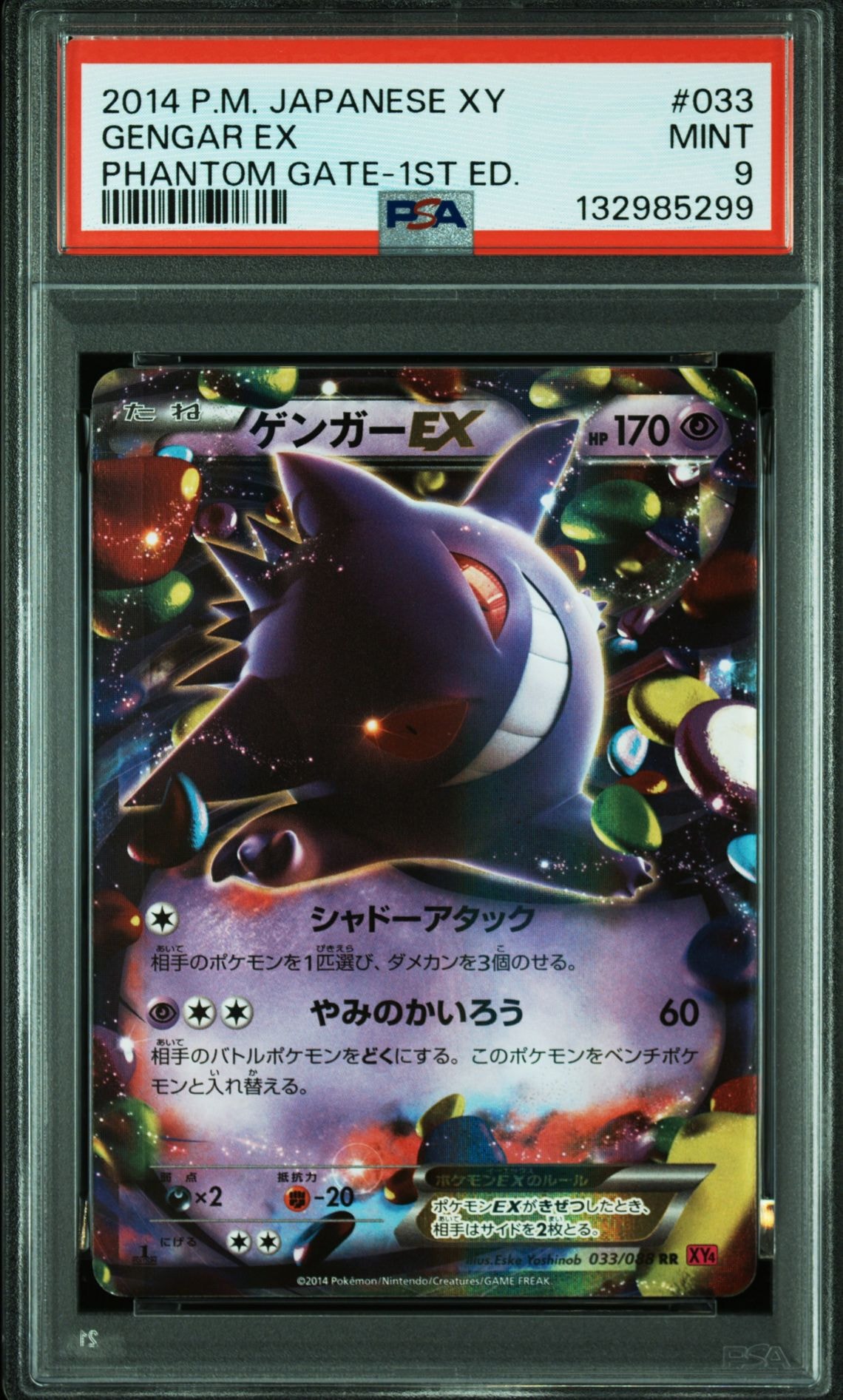 ゲンガーEX RR :1ED [XY4 033/088](拡張パック「ファントムゲート」)
