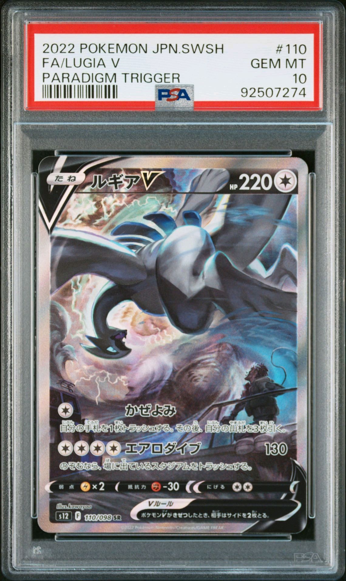 ルギアV SR:SA[s12 110/098](拡張パック「パラダイムトリガー」)