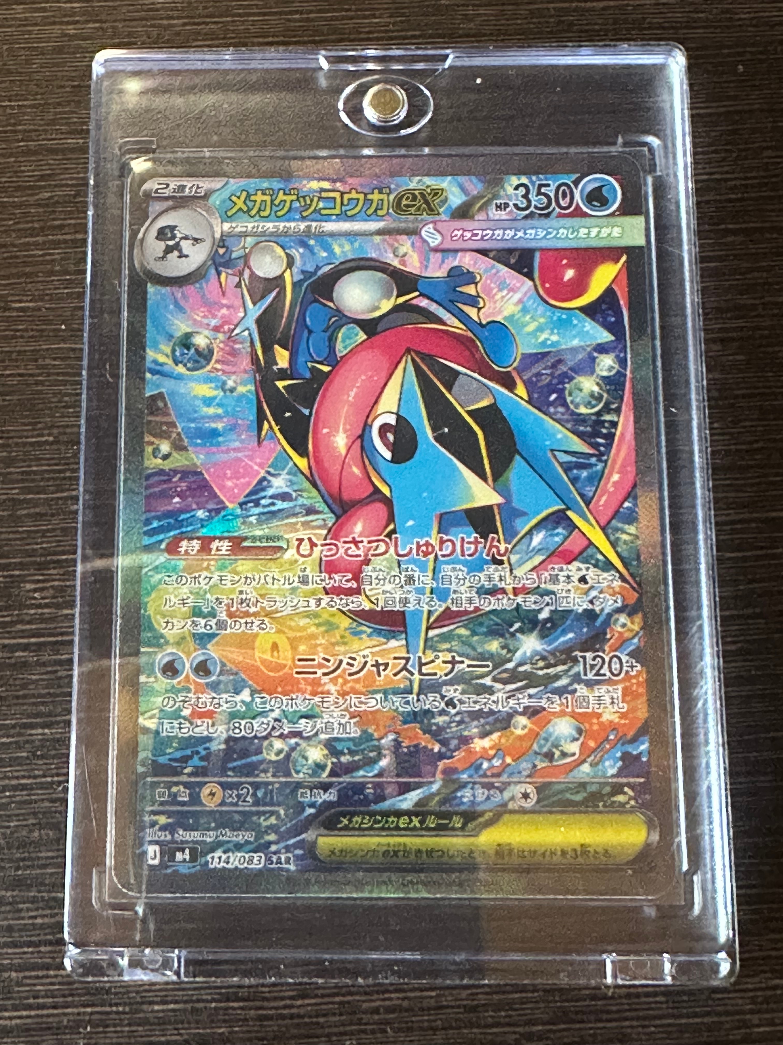 メガゲッコウガex SAR [M4 114/083](拡張パック「ニンジャスピナー」)