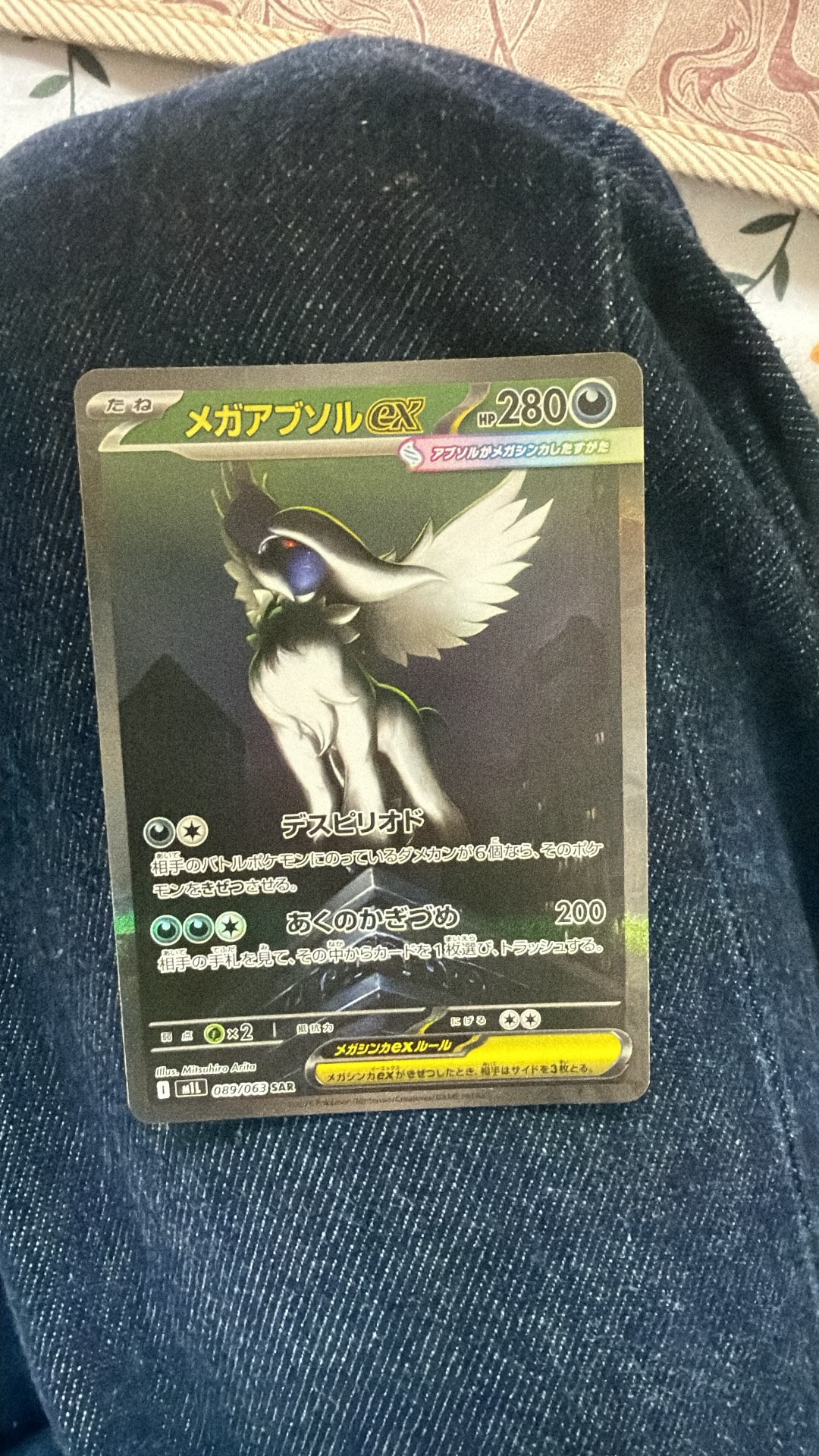 メガアブソルex SAR [M1L 089/063](拡張パック「メガブレイブ」)