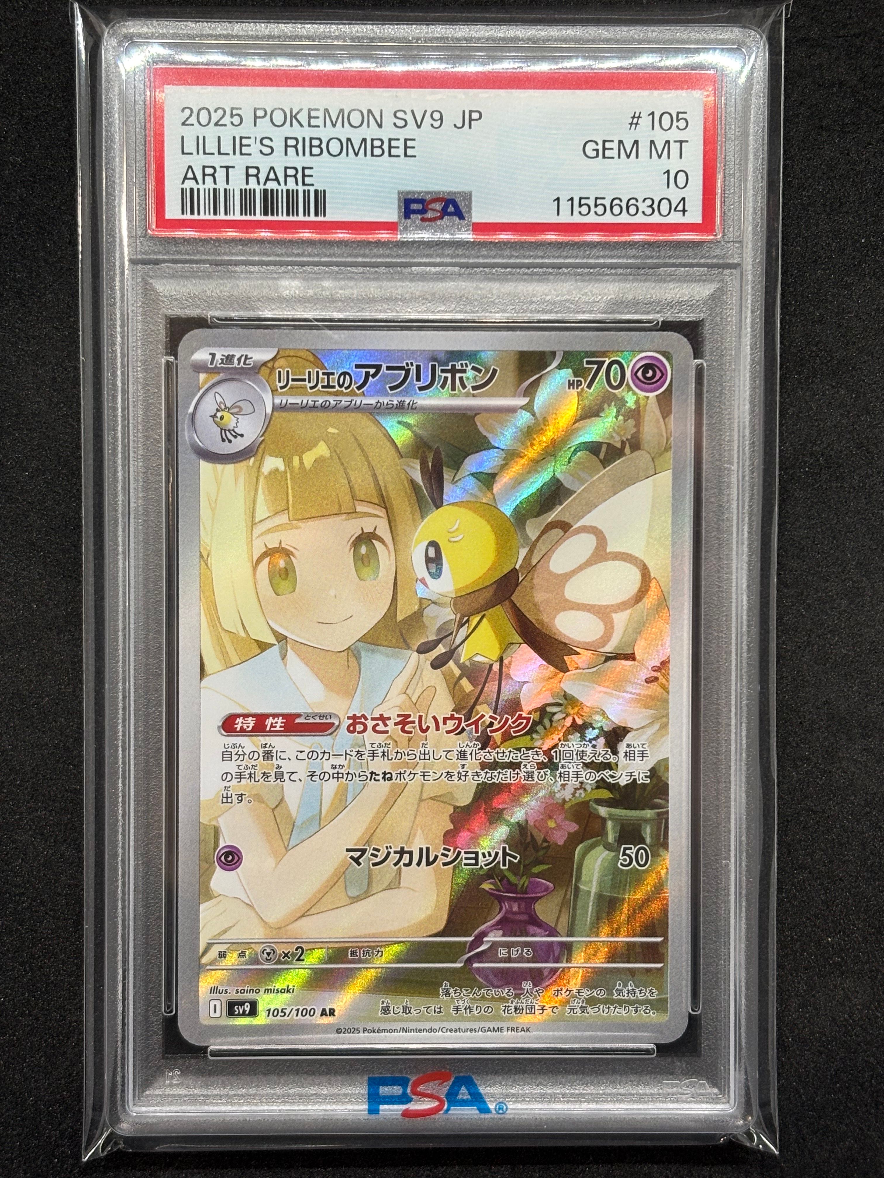 リーリエのアブリボン AR [SV9 105/100](拡張パック「バトルパートナーズ」)