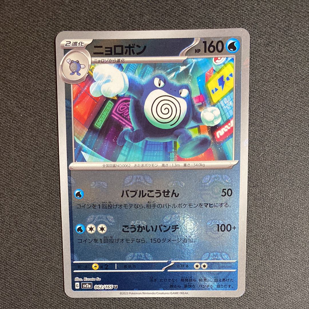 ニョロボン U: マスターボールミラー[SV2a 062/165](強化拡張パック「ポケモンカード151」)