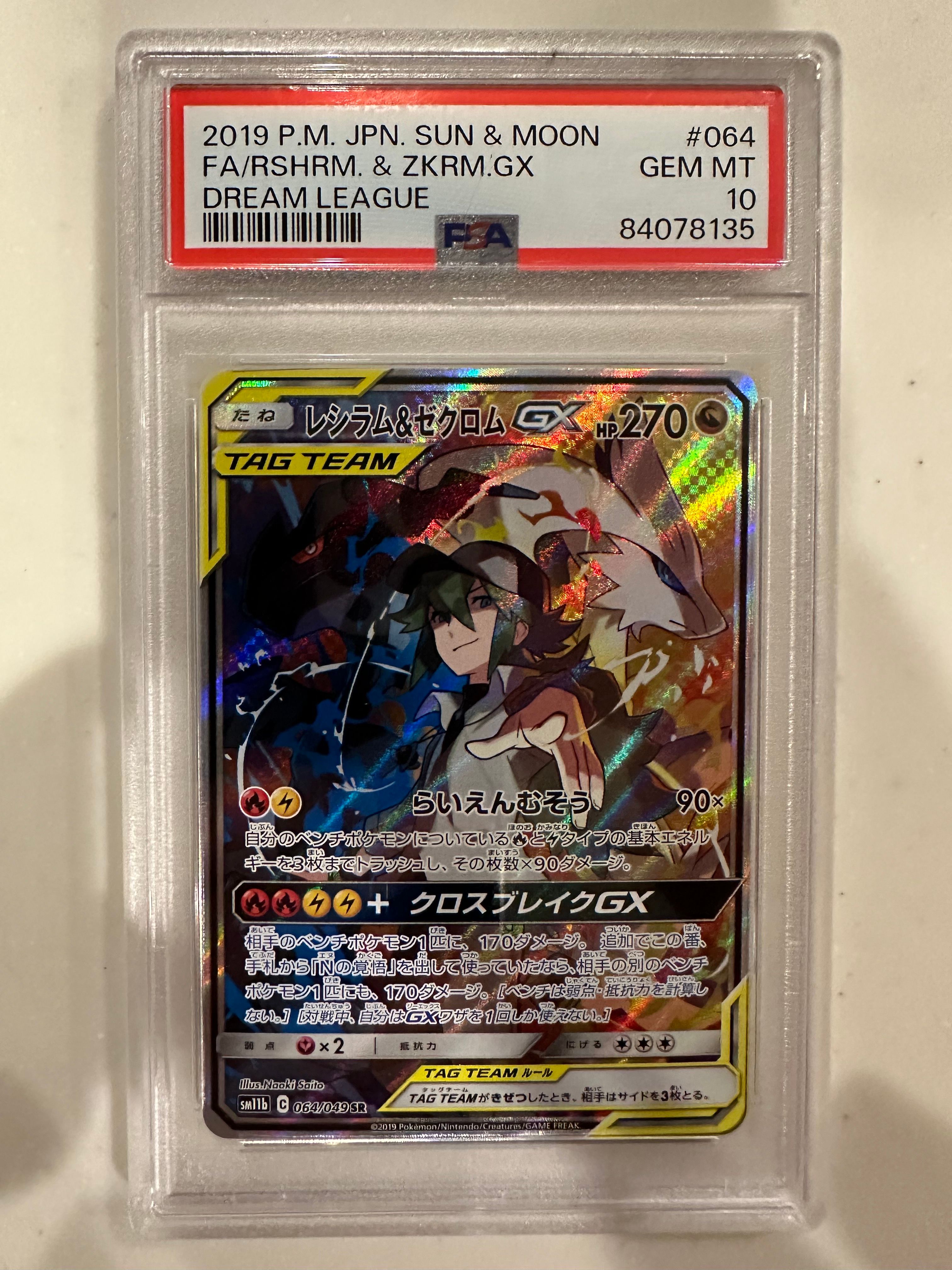 レシラム&ゼクロムGX (N) SR :SA [SM11b 064/049](強化拡張パック「ドリームリーグ」)