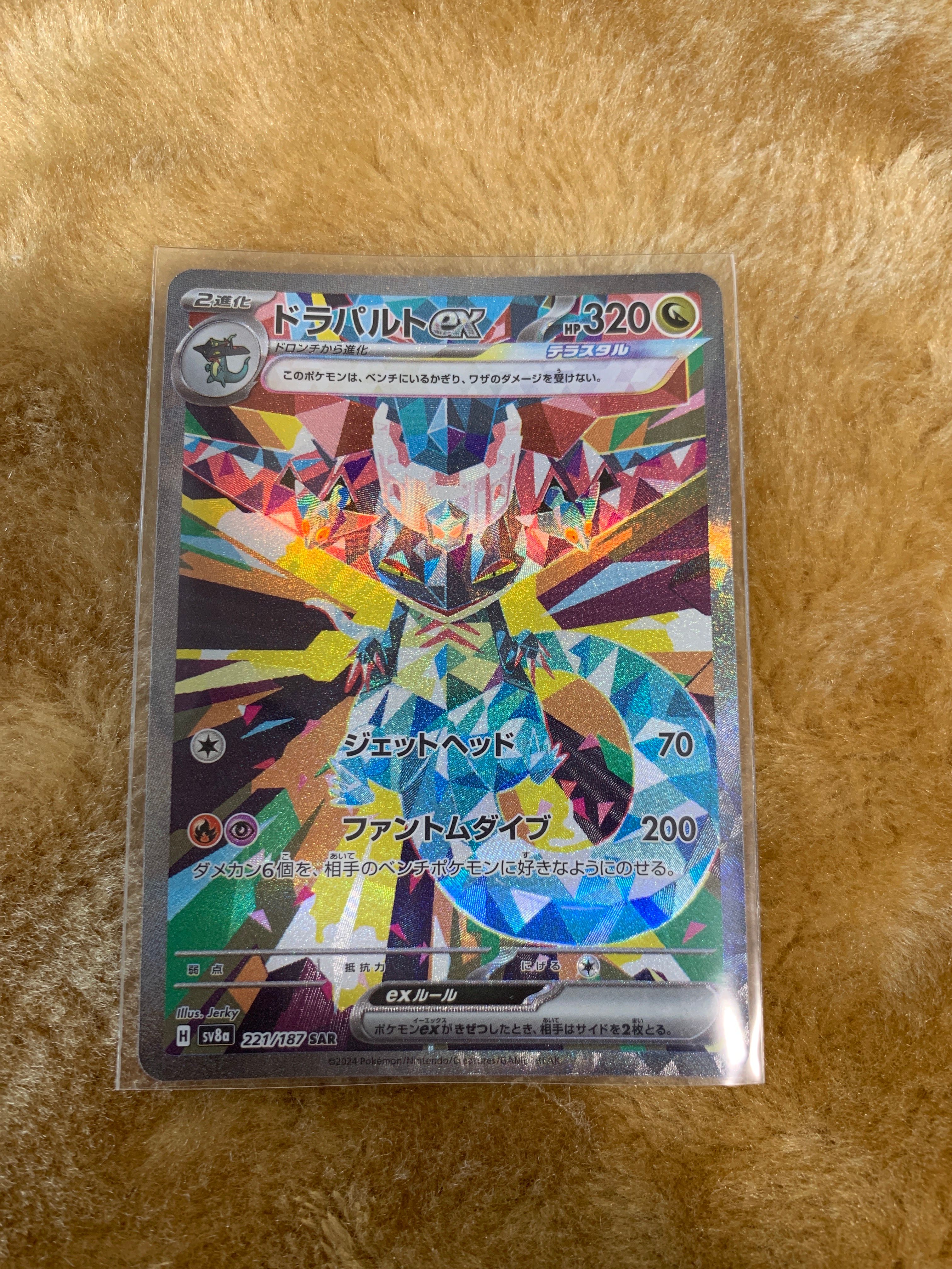 ドラパルトex SAR [SV8a 221/187](ハイクラスパック「テラスタルフェスex」)