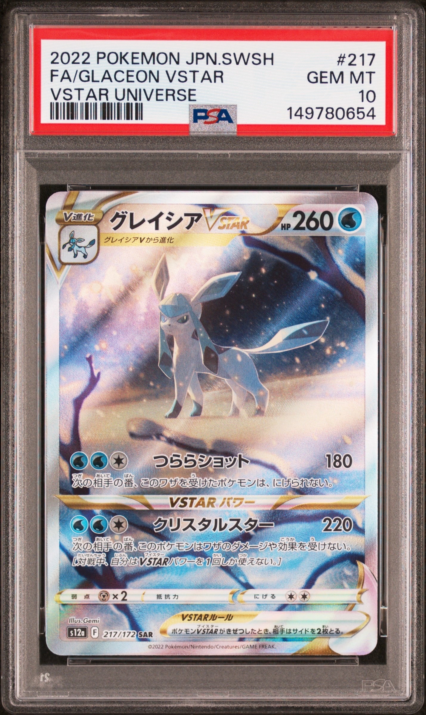 グレイシアVSTAR SAR[s12a 217/172](ハイクラスパック「VSTARユニバース」)