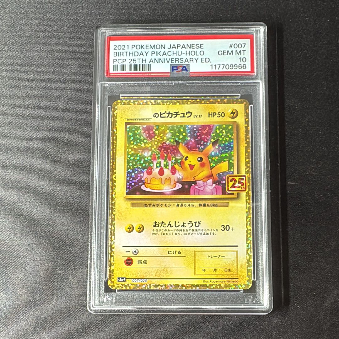 _のピカチュウ: プロモ (お誕生日ピカチュウ) [S8a-P 007/025](プロモカードパック 25th ANNIVERSARY edition)
