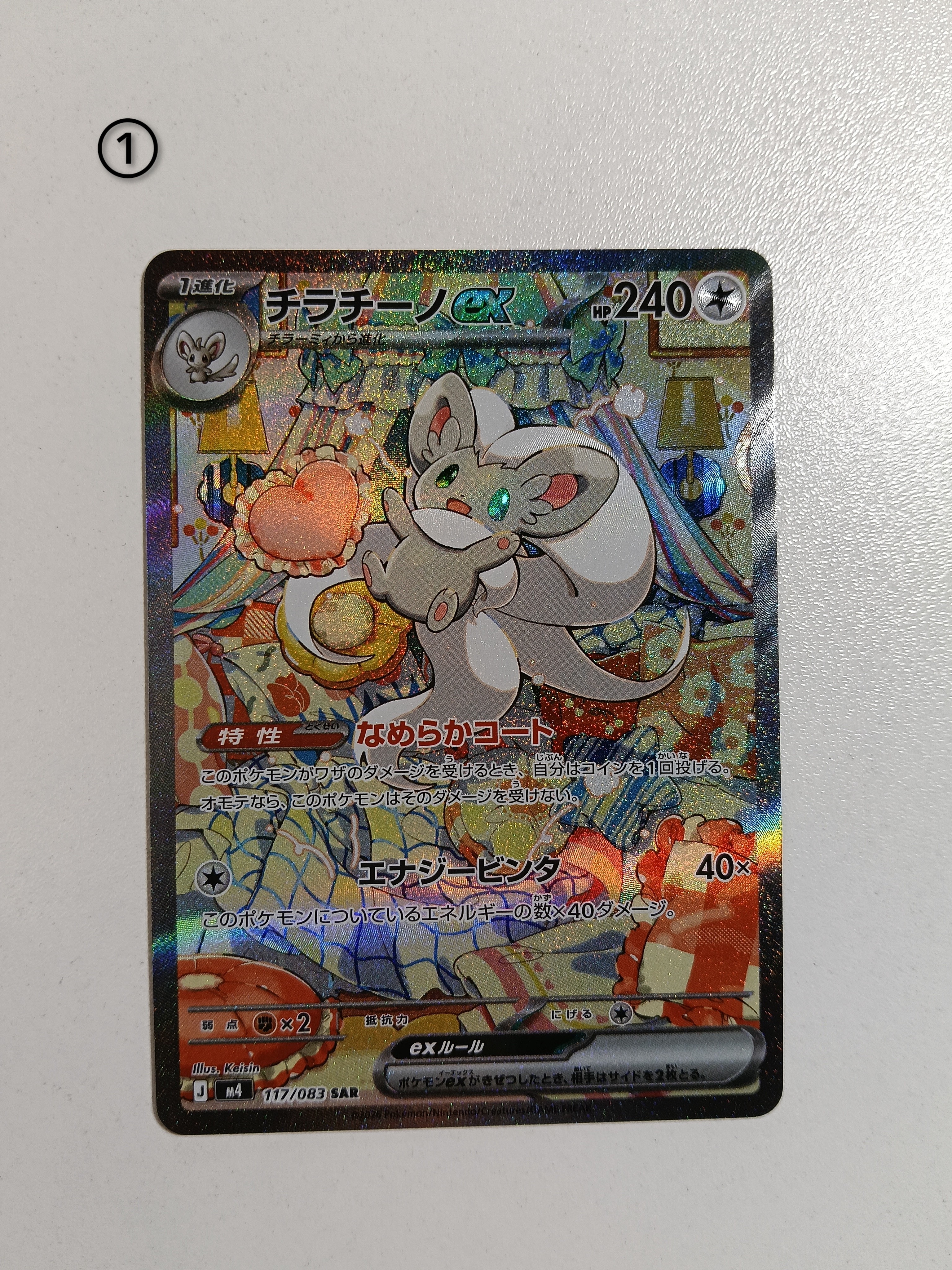 チラチーノex SAR [M4 117/083](拡張パック「ニンジャスピナー」)