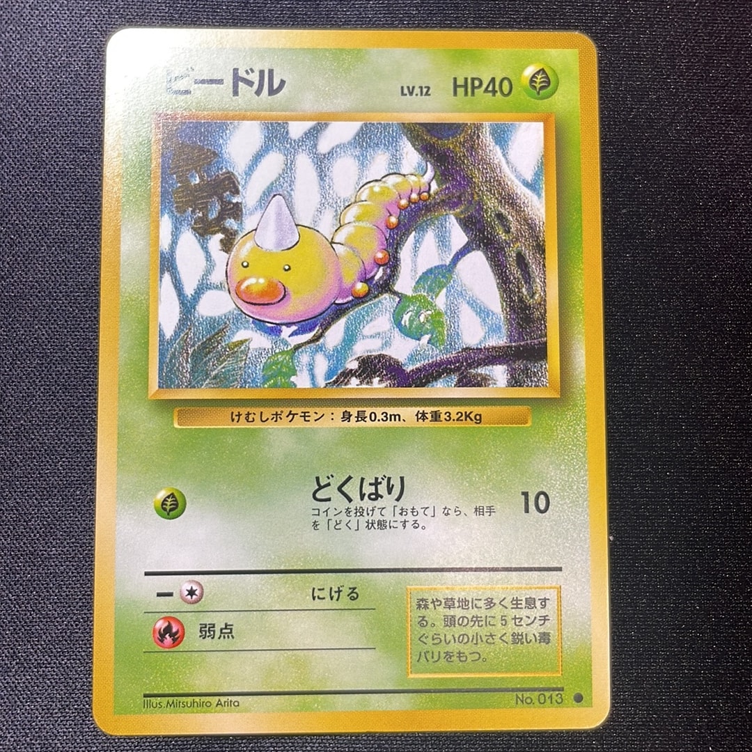ビードル ● : 旧裏 [PMCG1-2](拡張パック「ポケットモンスター カードゲーム」再販)