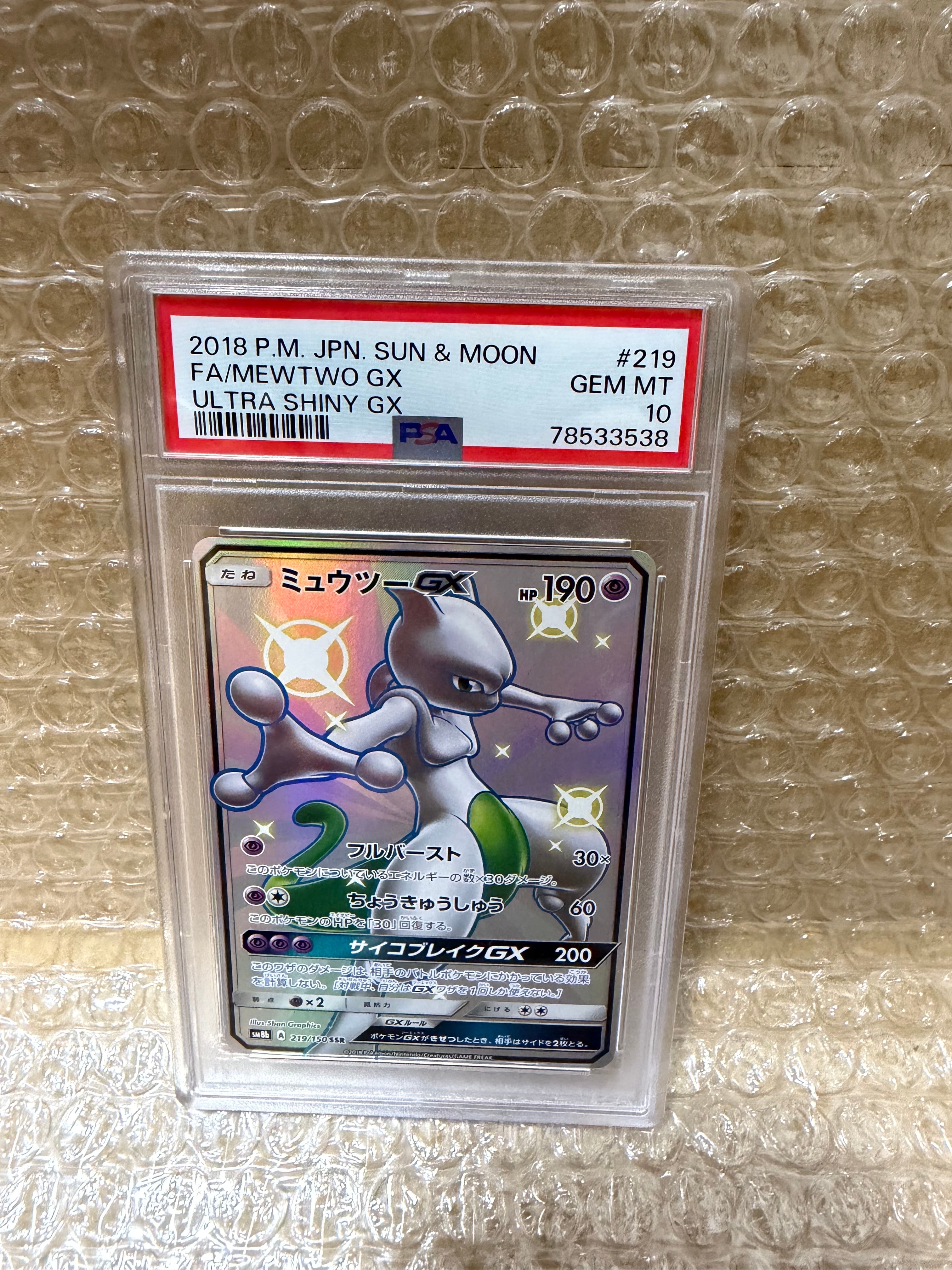 PSA9】ミュウツーGX SSR[SM8b 219/150](ハイクラスパック「GXウルトラ