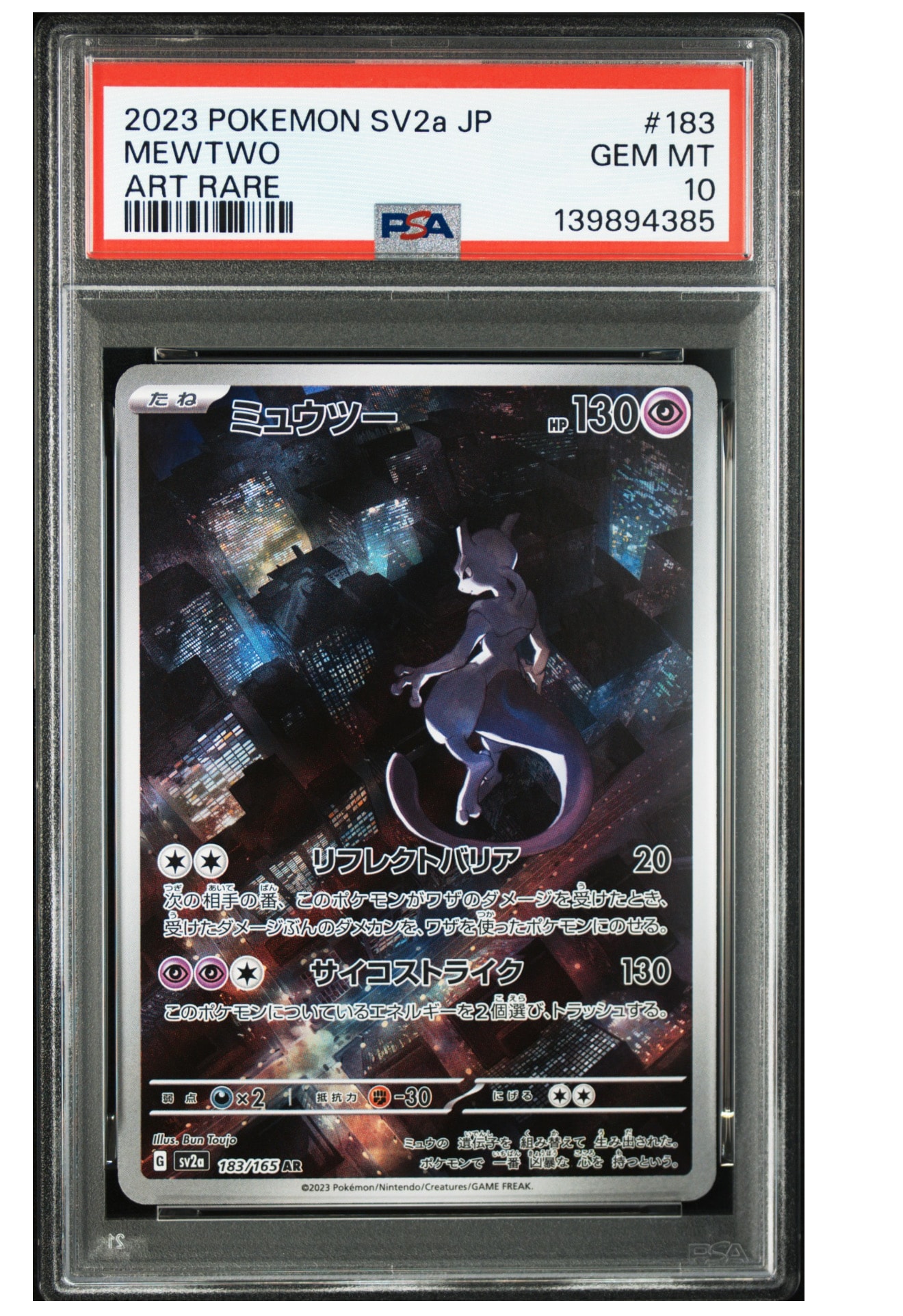 ミュウツー AR[SV2a 183/165](強化拡張パック「ポケモンカード151」)