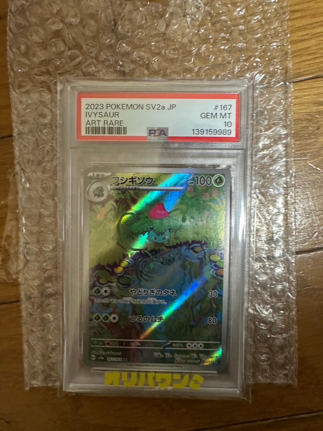 フシギソウ AR[SV2a 167/165](強化拡張パック「ポケモンカード151」)