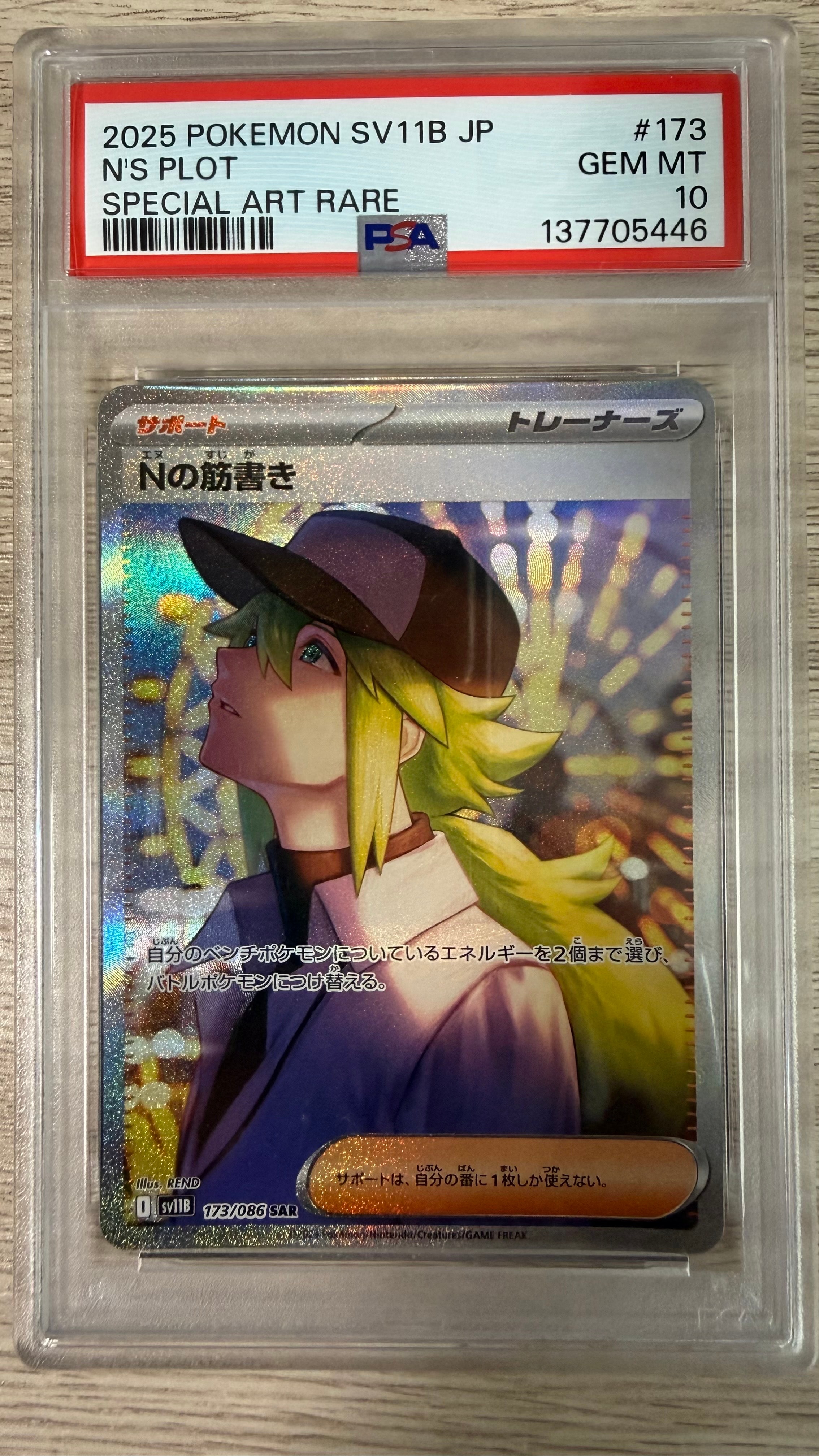 Nの筋書き SAR [SV11B 173/086](拡張パック「ブラックボルト」)の新品