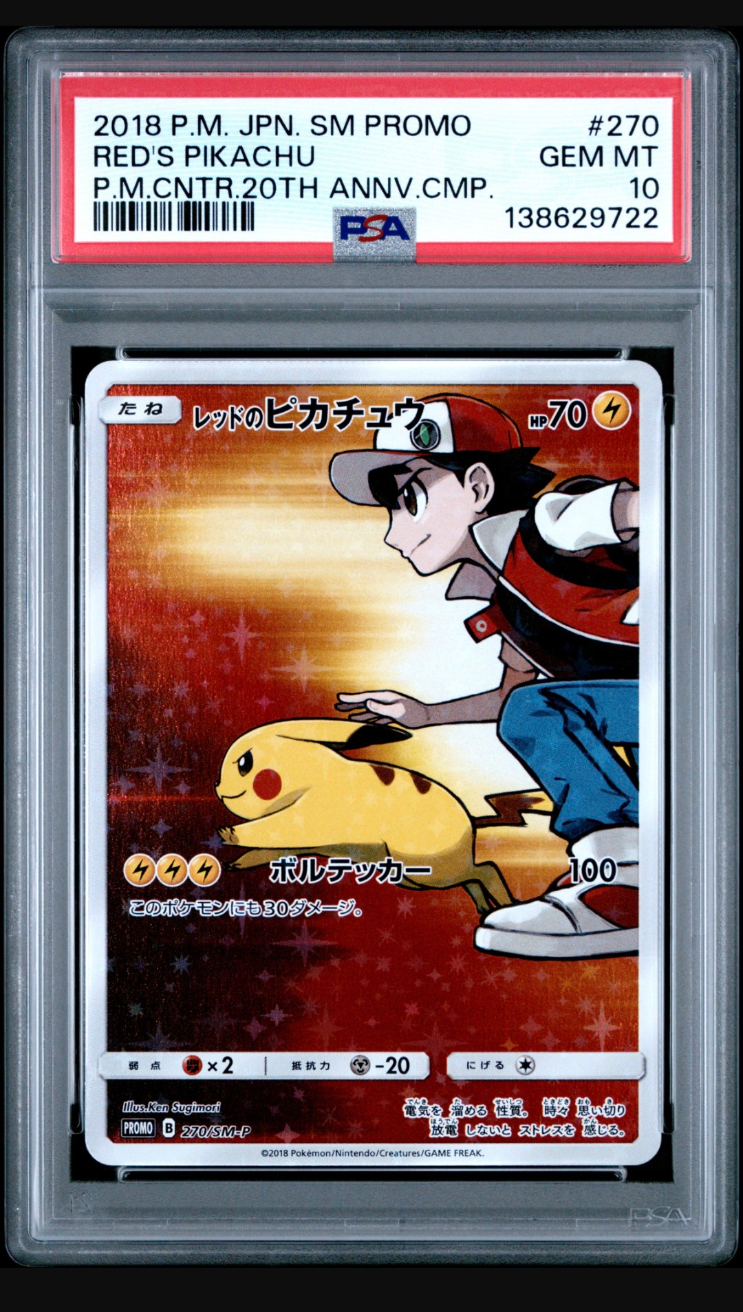 レッドのピカチュウ: プロモ[SM-P 270](プロモーションカード「SM-P