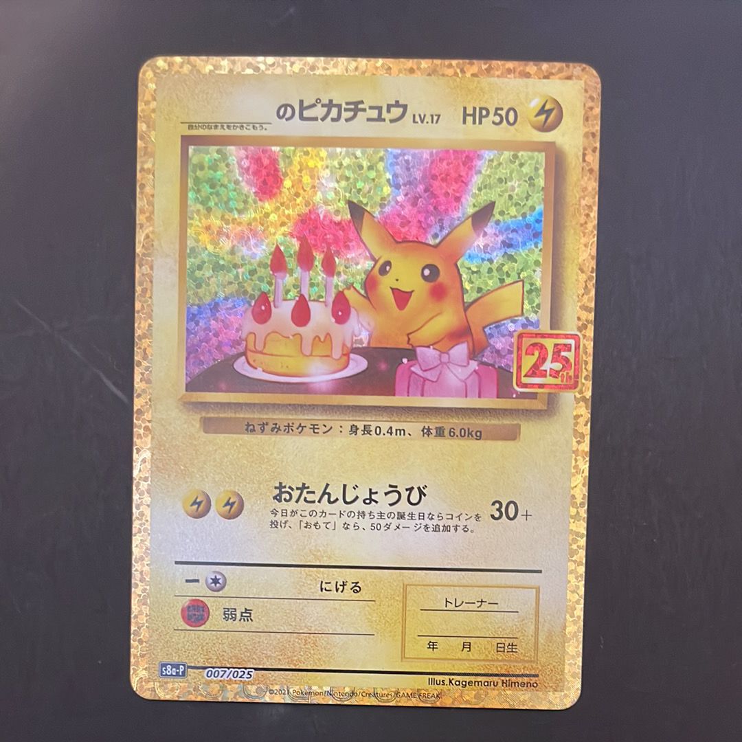 _のピカチュウ: プロモ (お誕生日ピカチュウ) [S8a-P 007/025](プロモカードパック 25th ANNIVERSARY edition)