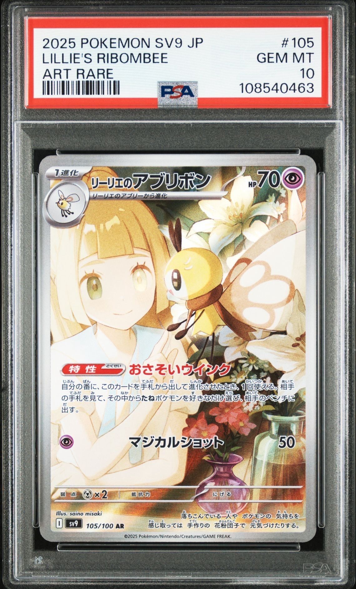 リーリエのアブリボン AR [SV9 105/100](拡張パック「バトルパートナーズ」)