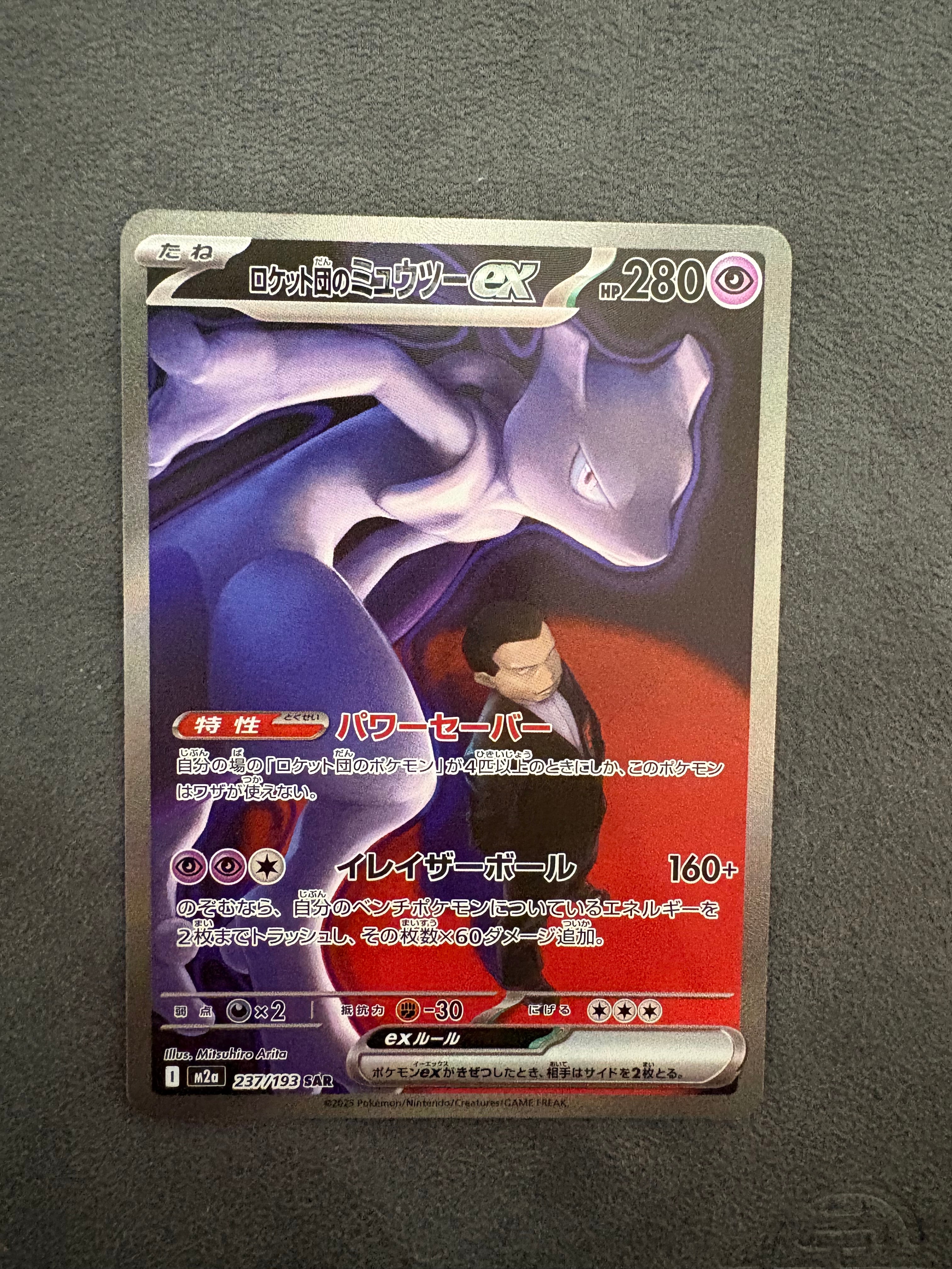 ロケット団のミュウツーex SAR [M2a 237/193](ハイクラスパック「MEGAドリームex」)