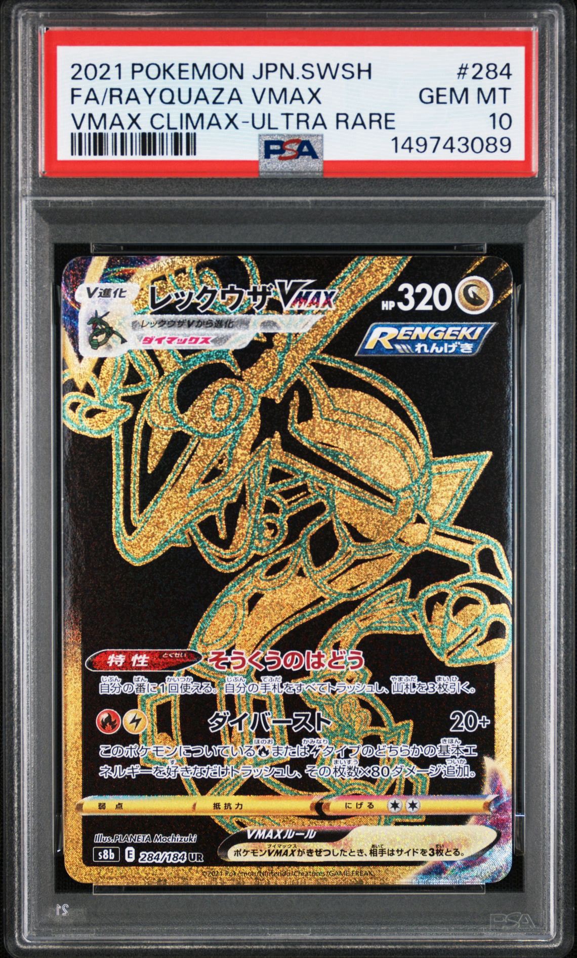 PSA9】レックウザVMAX UR[S8b 284/184](ハイクラスパック「VMAX