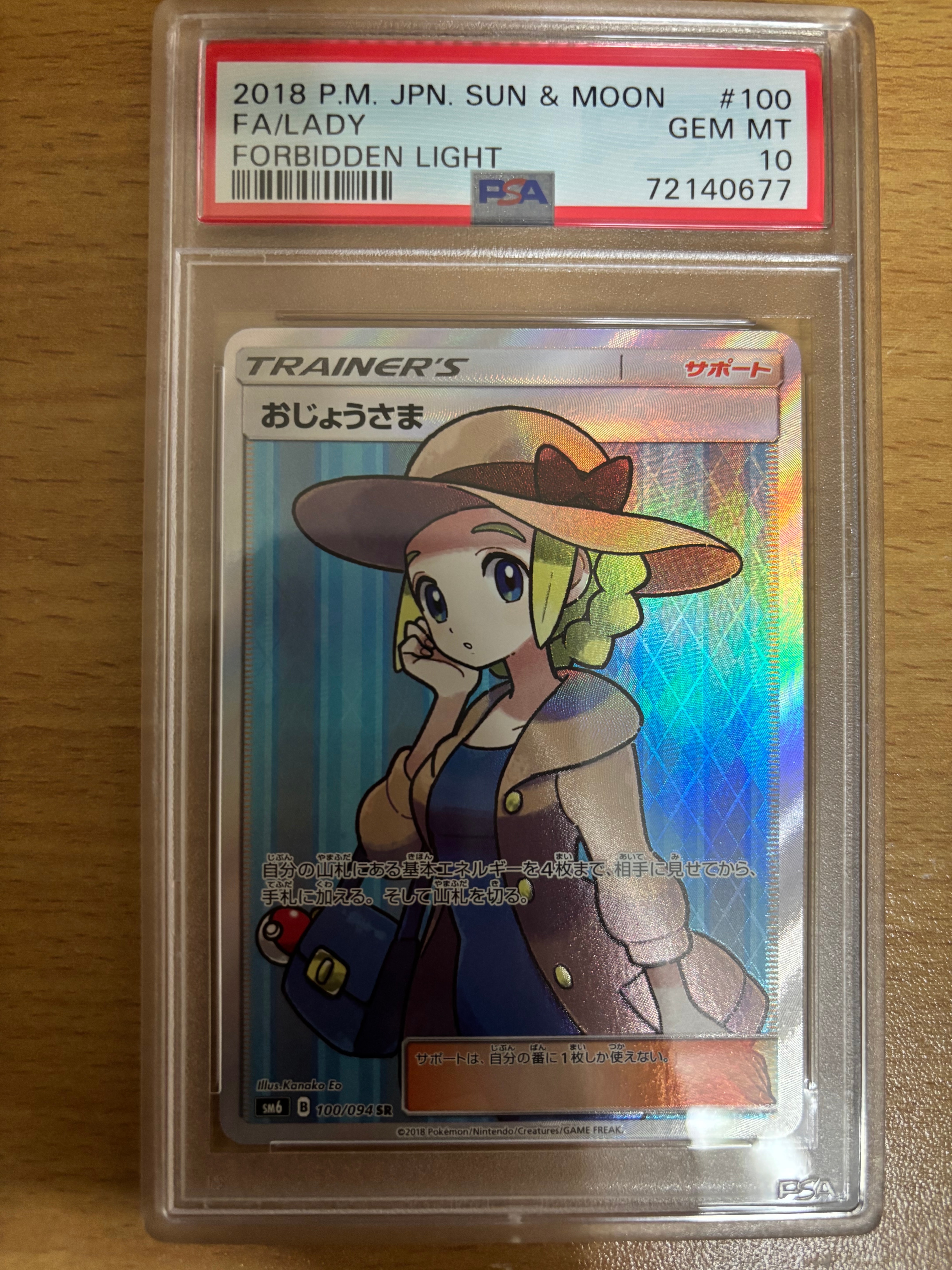 PSA10】おじょうさま SR [SM6 100/094](拡張パック「禁断の光」) 1枚の