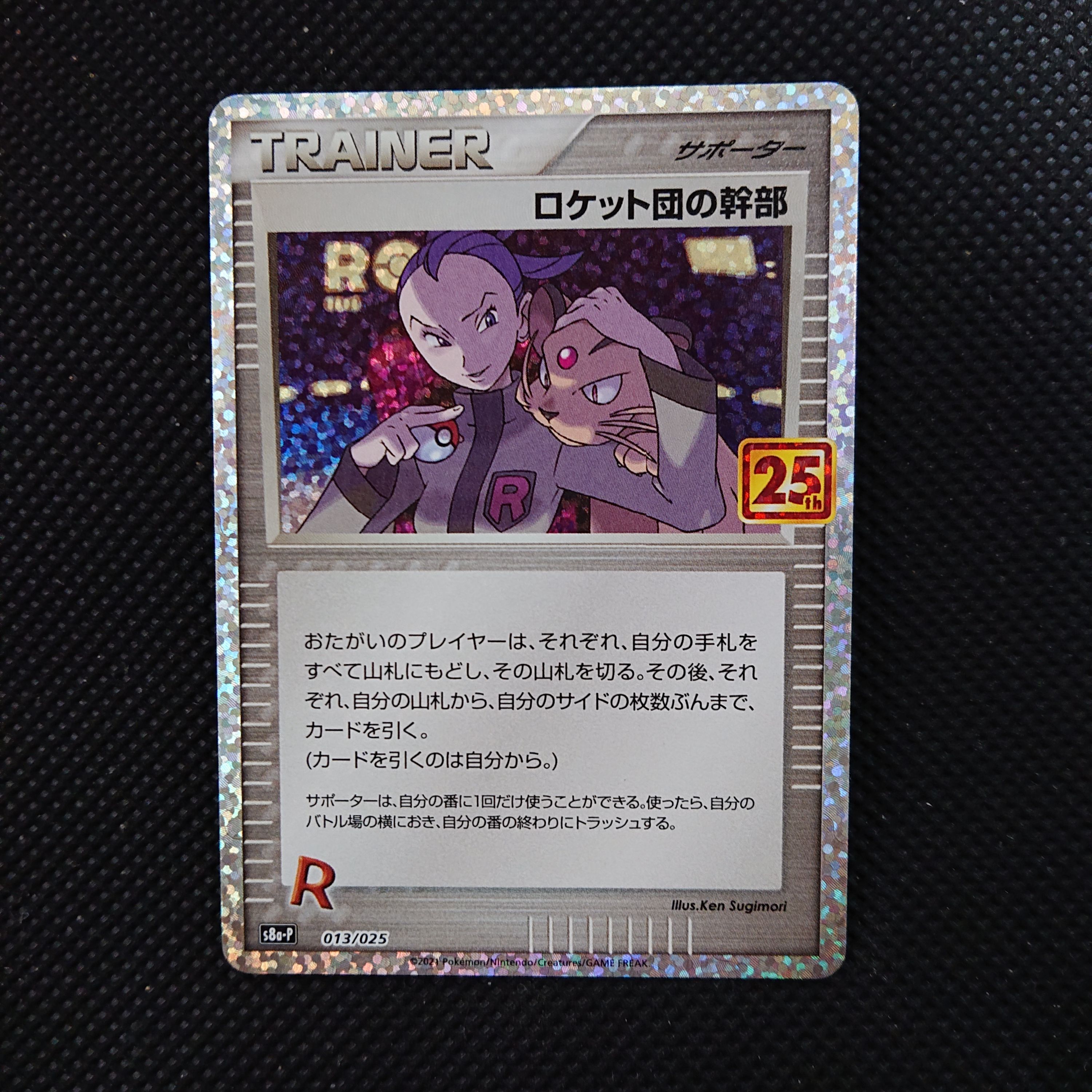 ロケット団の幹部: プロモ [S8a-P 013](プロモカードパック 25th ANNIVERSARY edition)