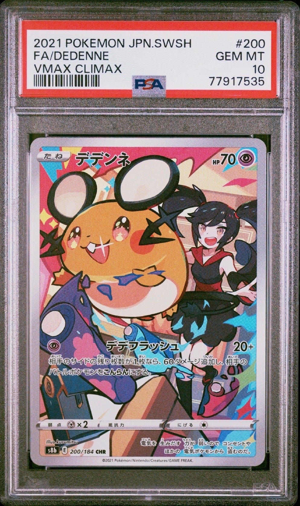 デデンネ CHR[s8b 200/184](ハイクラスパック「VMAXクライマックス」)