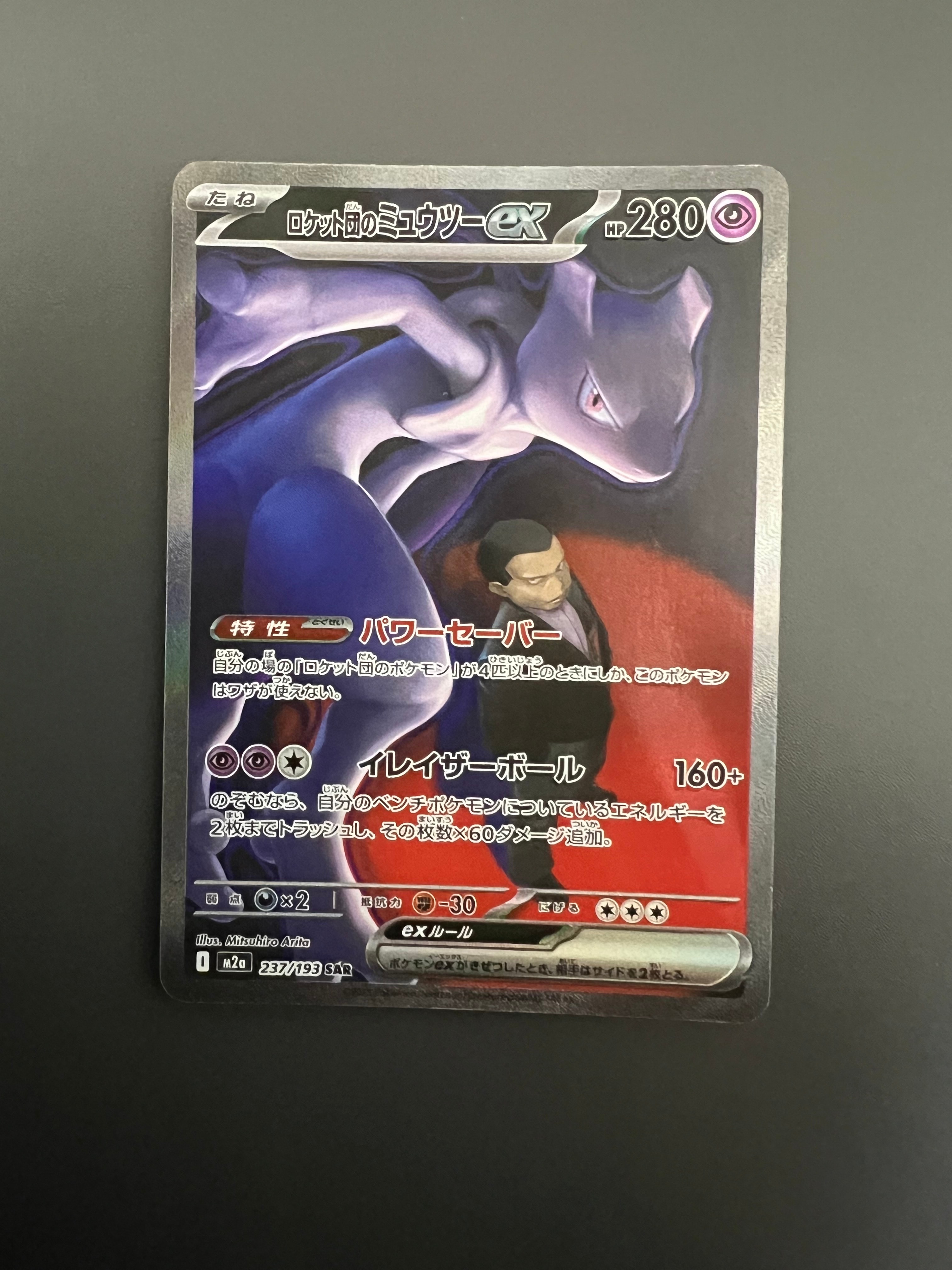 ロケット団のミュウツーex SAR [M2a 237/193](ハイクラスパック「MEGAドリームex」)