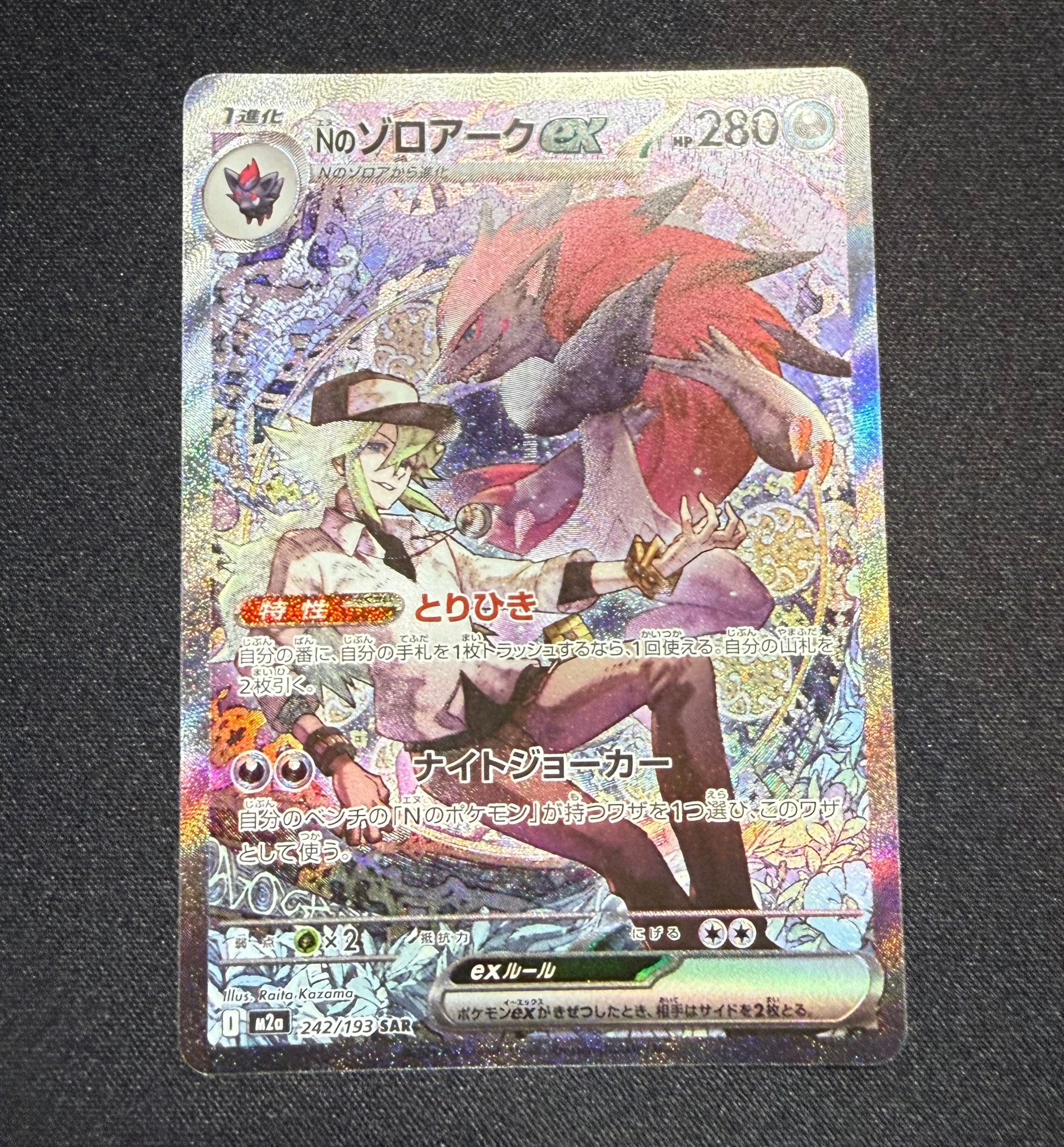 Nのゾロアークex SAR [M2a 242/193](ハイクラスパック「MEGAドリームex