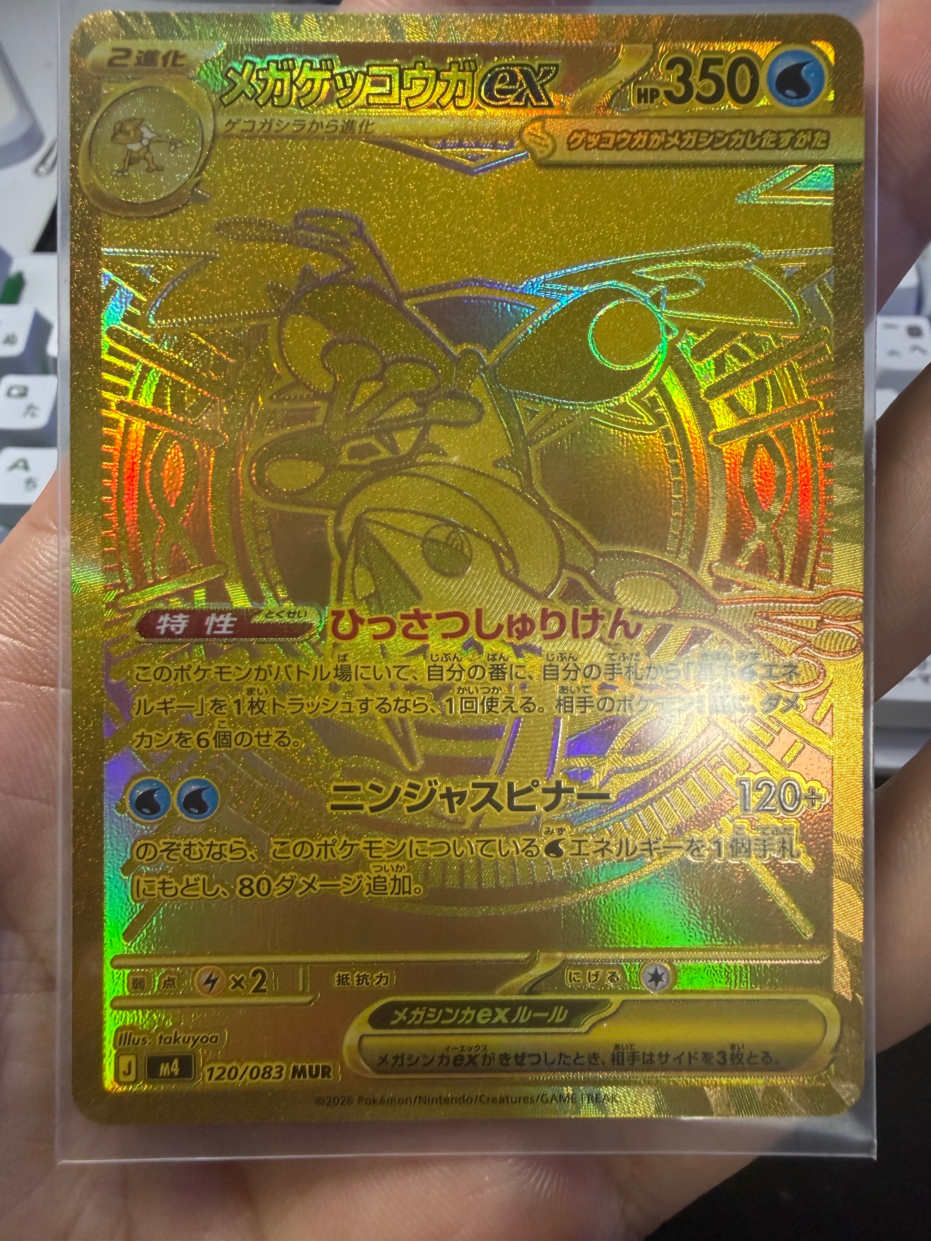 メガゲッコウガex MUR [M4 120/083](拡張パック「ニンジャスピナー」)