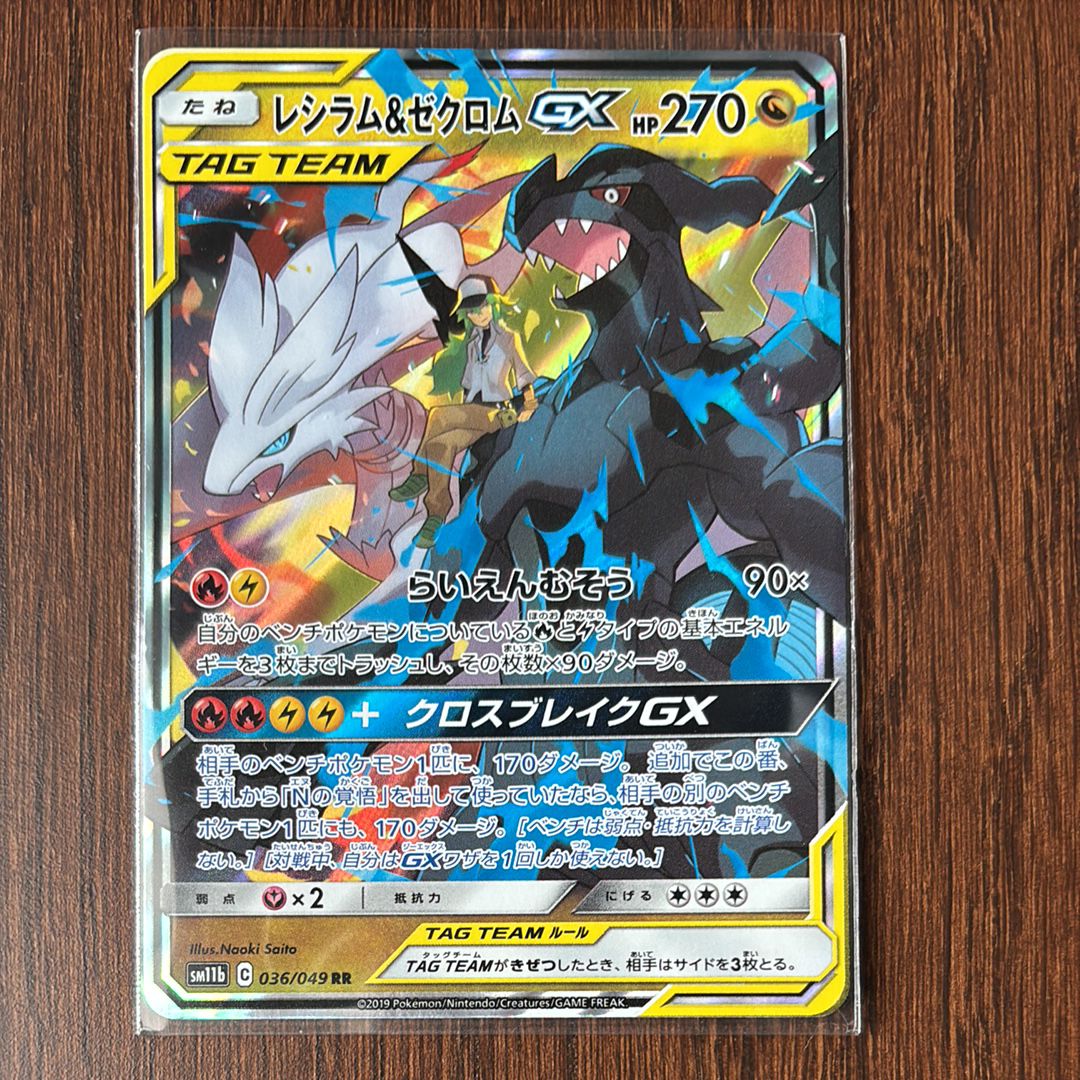 レシラム&ゼクロムGX (N) RR[SM11b 036/049](強化拡張パック「ドリームリーグ」)