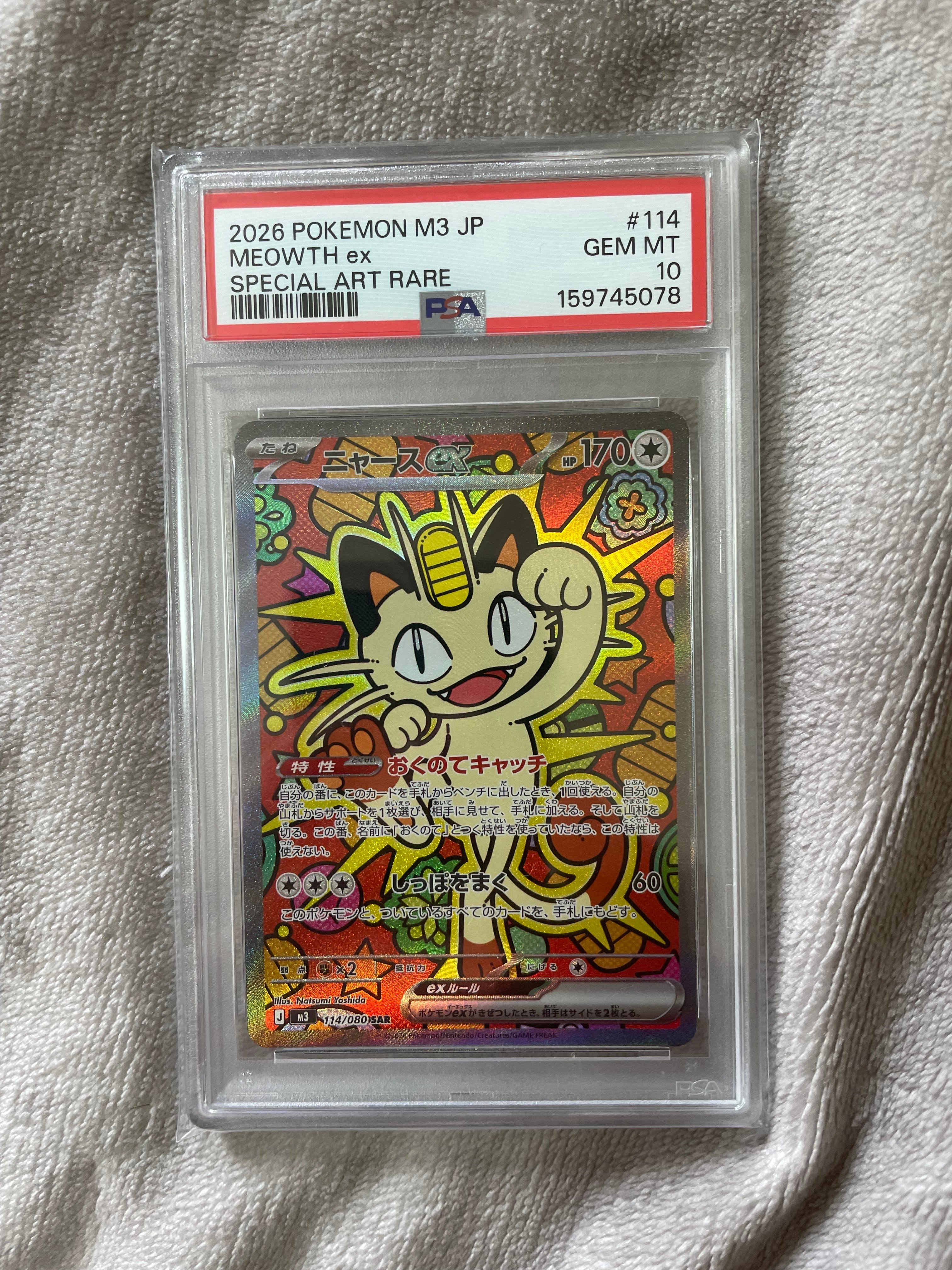 ニャースex SAR [M3 114/080](拡張パック「ムニキスゼロ」)
