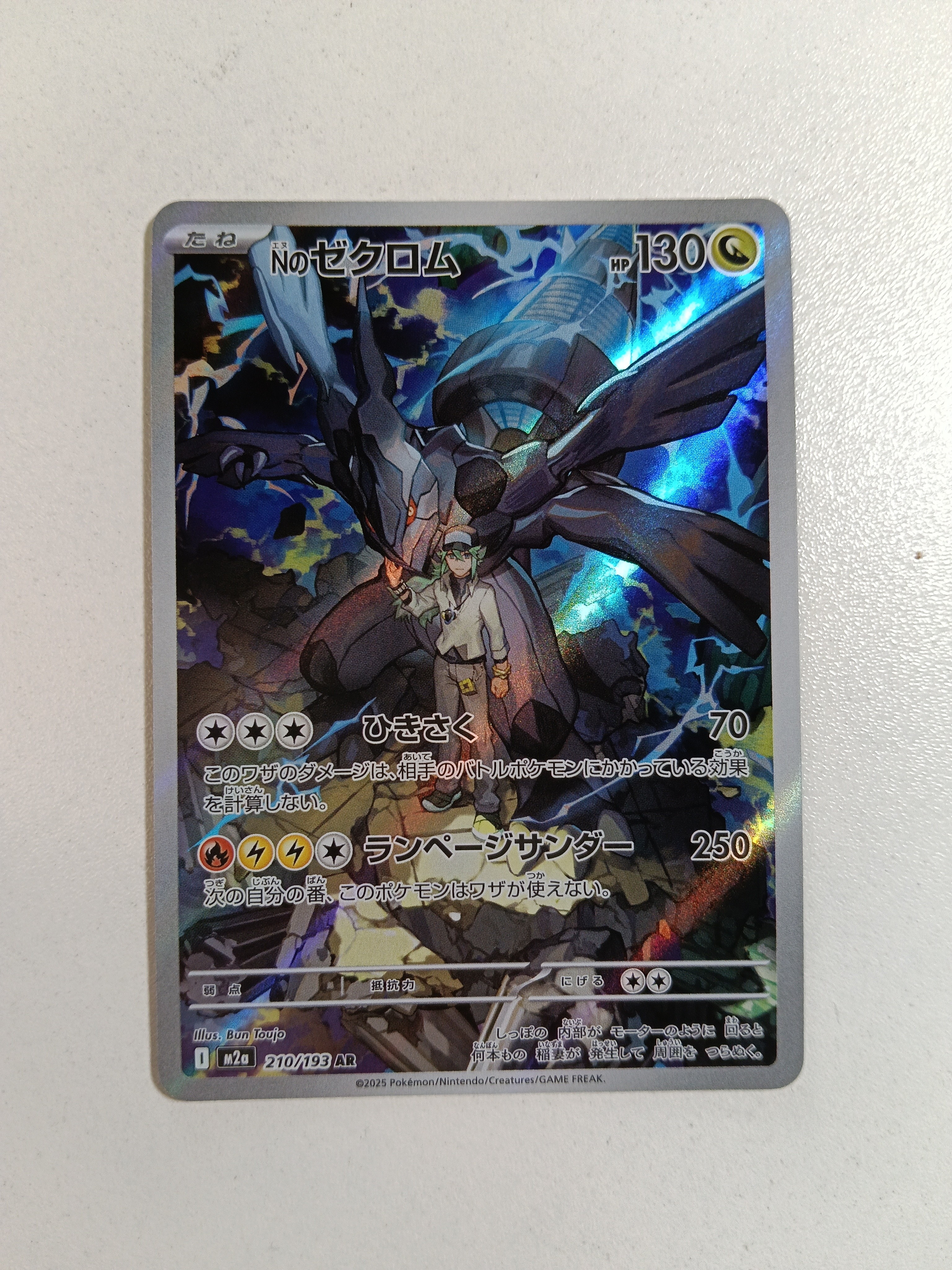 Nのゼクロム AR [M2a 210/193](ハイクラスパック「MEGAドリームex」)
