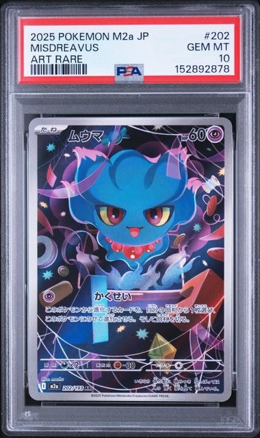 ムウマ AR [M2a 202/193](ハイクラスパック「MEGAドリームex」)