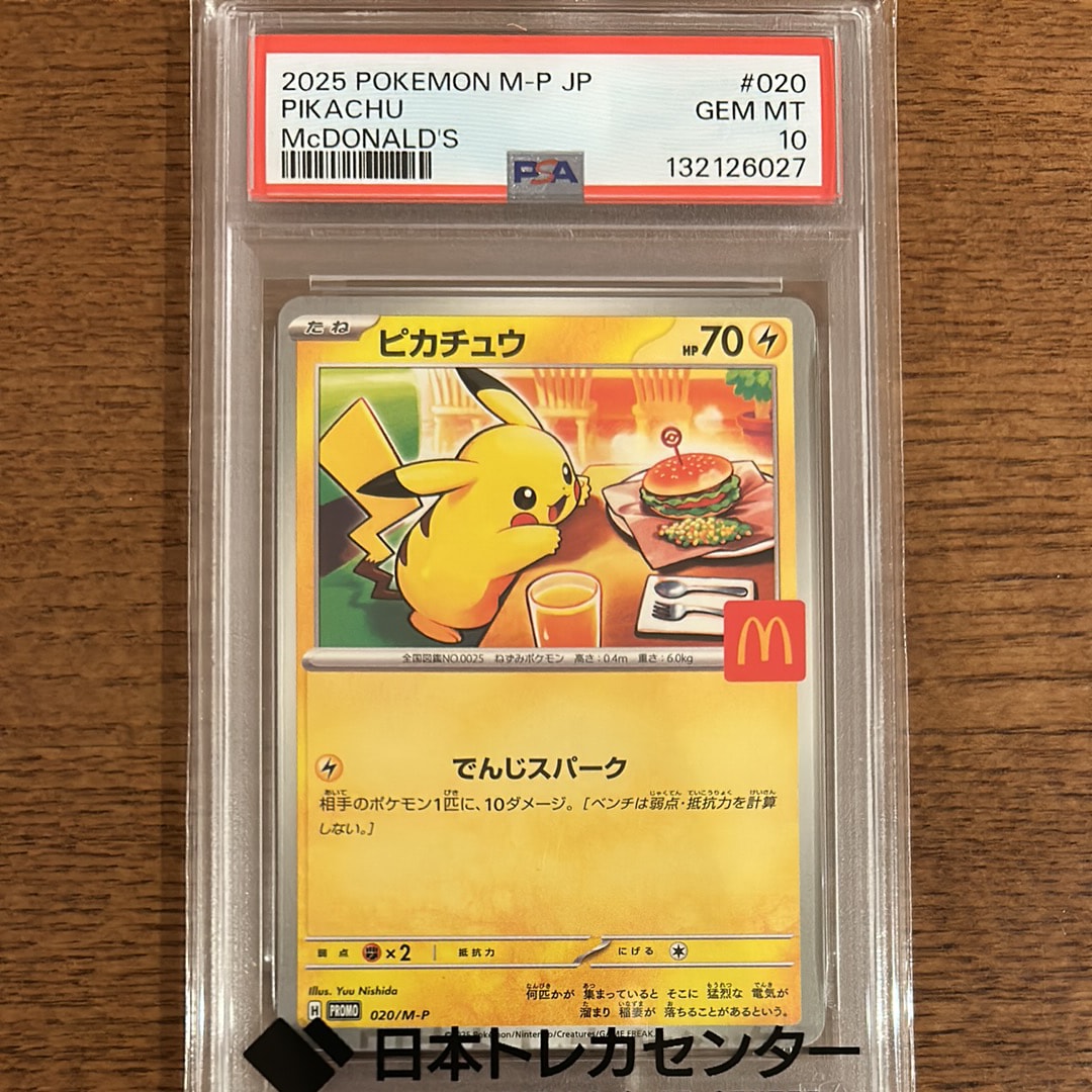 ピカチュウ P [M-P 020](プロモカードパック「マクドナルド ハッピーセット2025」)