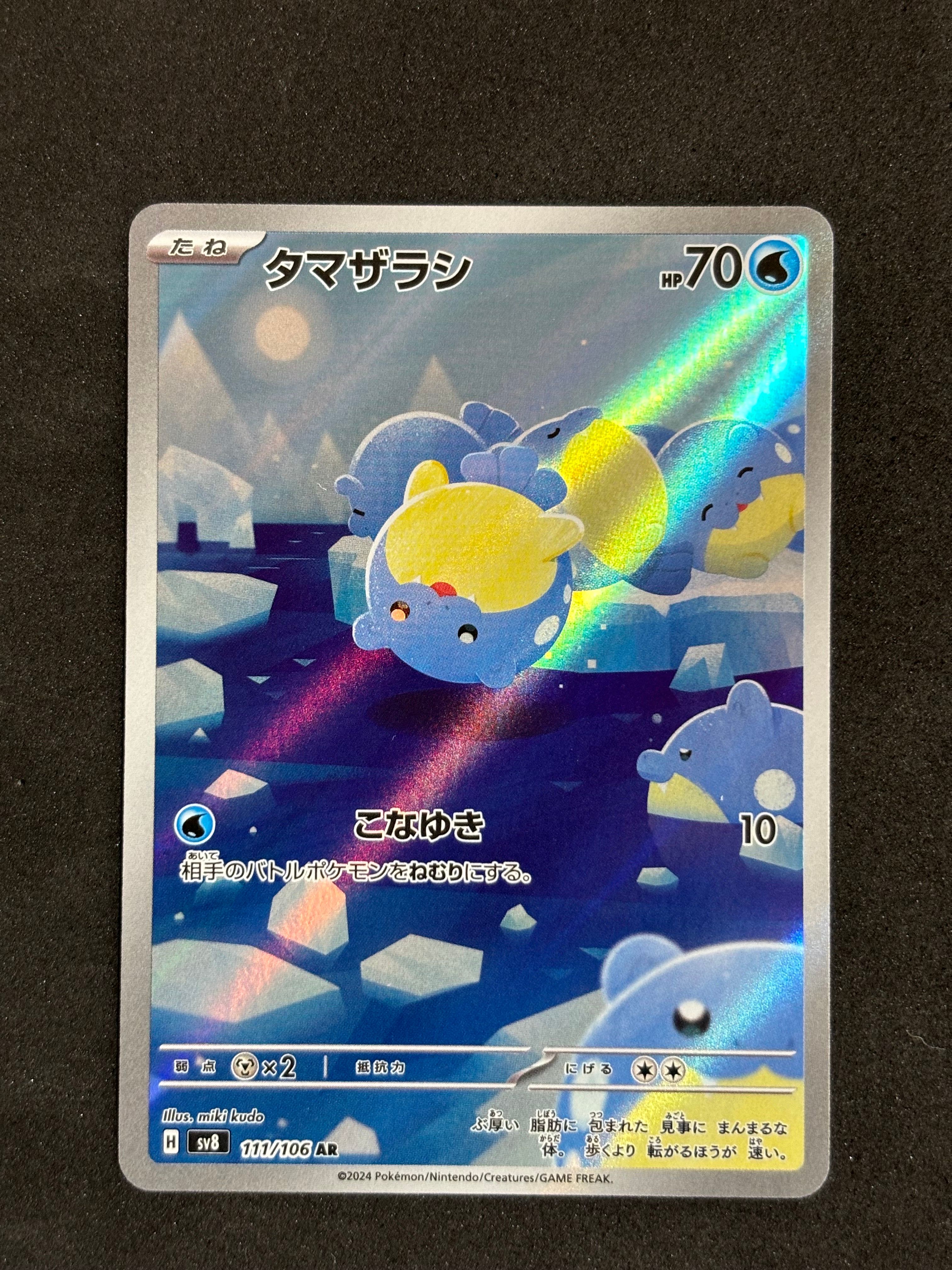 タマザラシ AR [SV8 111/106](拡張パック「超電ブレイカー」)