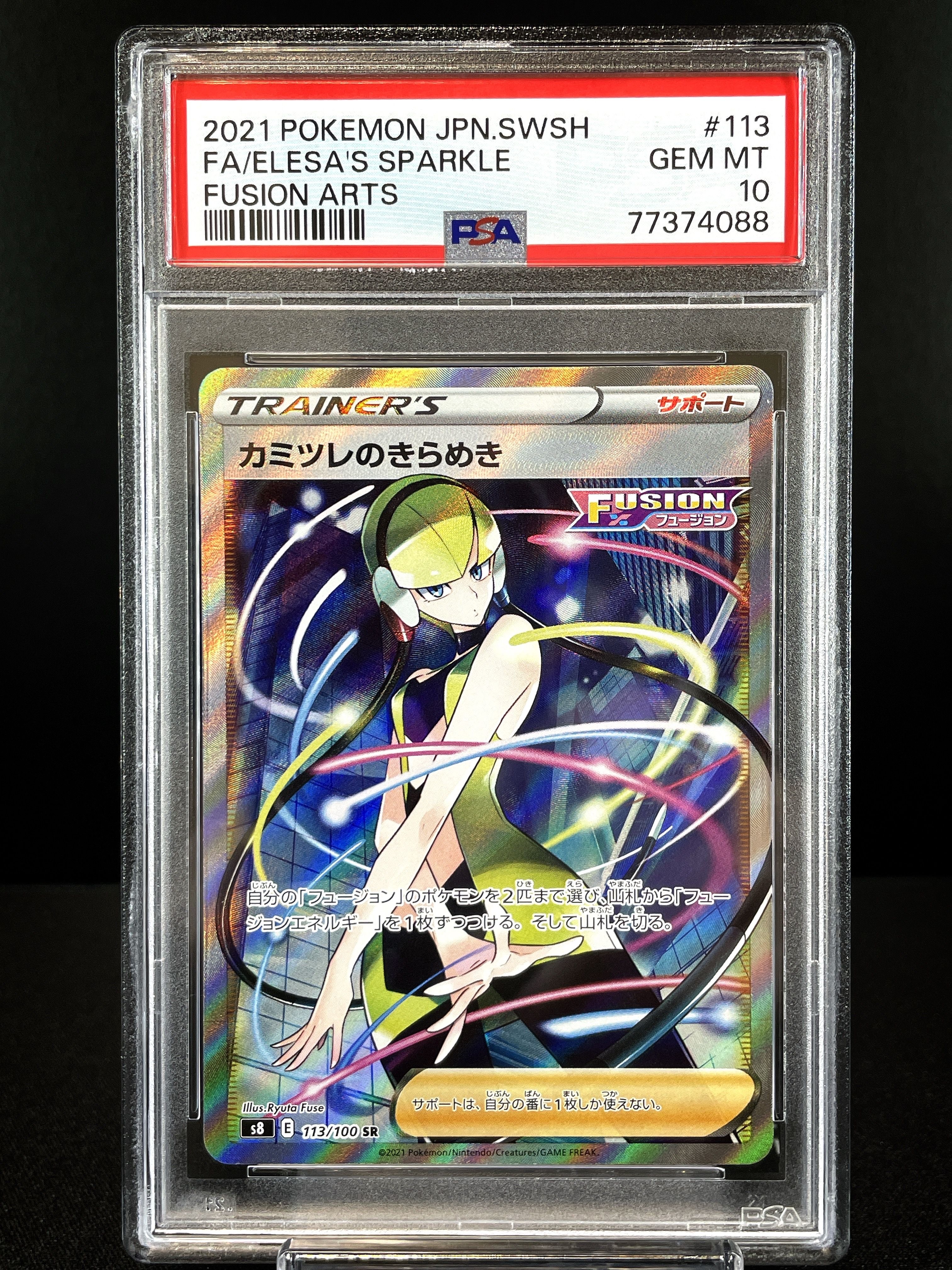 カミツレのきらめき SR[S8 113/100](拡張パック「フュージョンアーツ」)