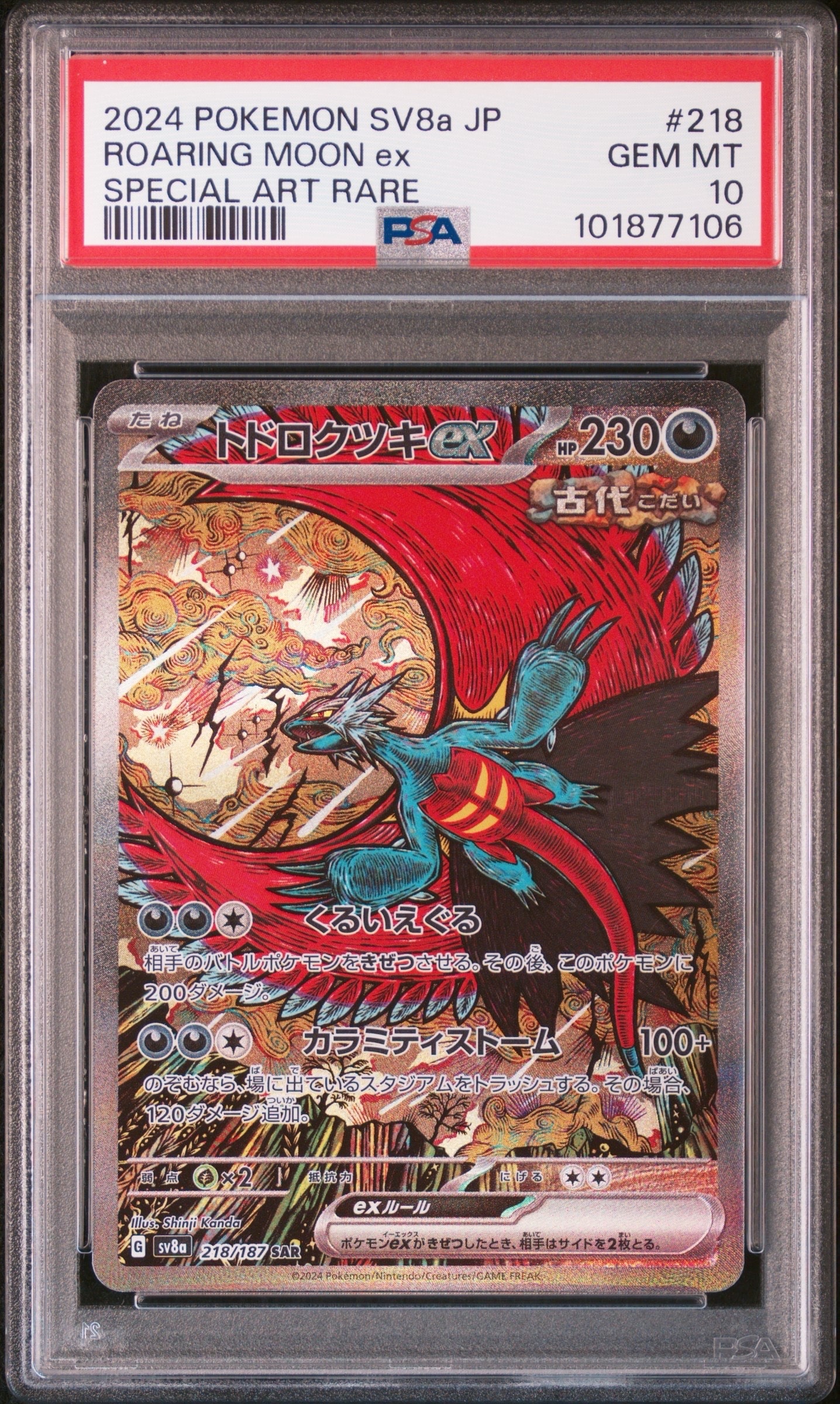 トドロクツキex SAR [SV8a 218/187](ハイクラスパック「テラスタルフェスex」)