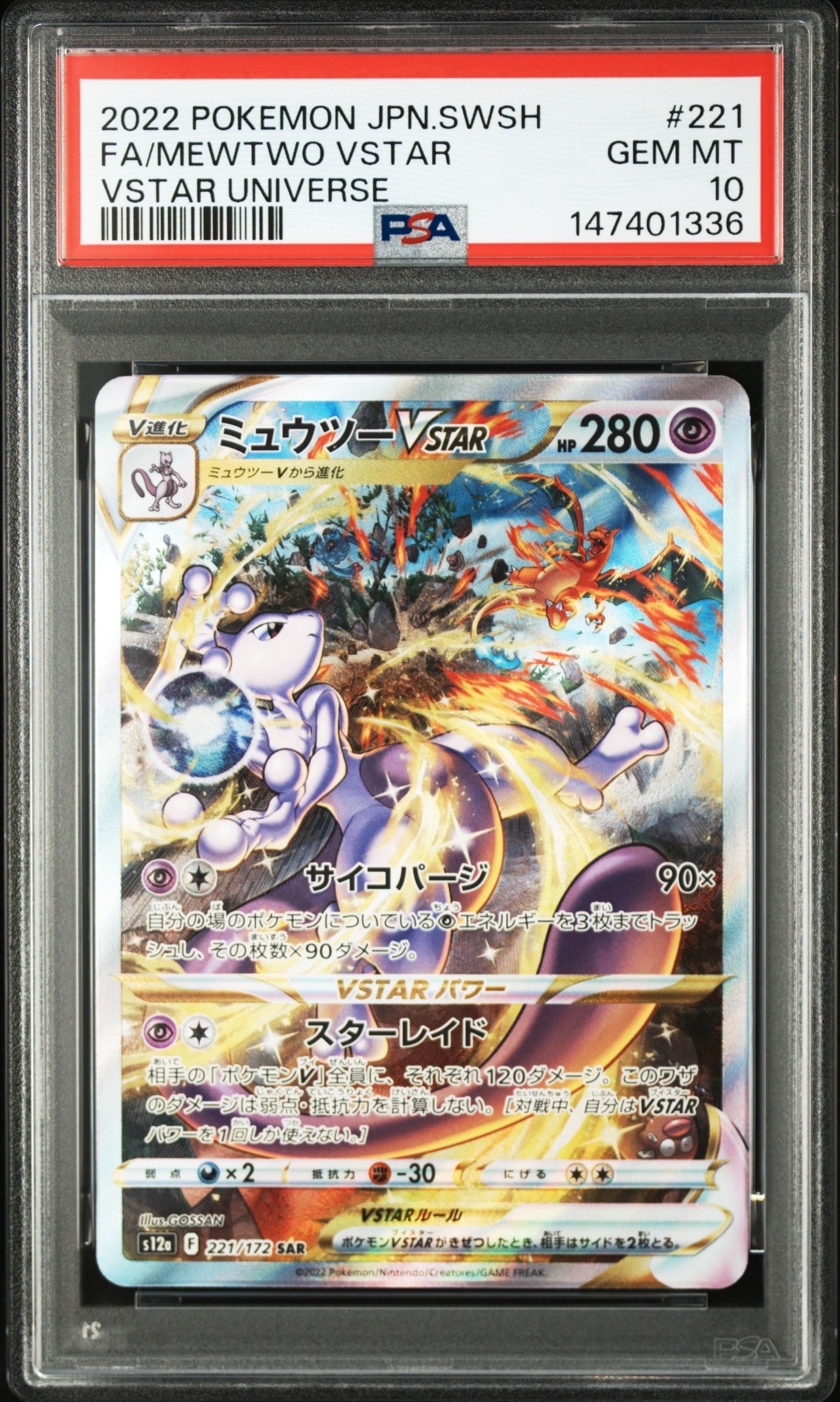 ミュウツーVSTAR SAR[s12a 221/172](ハイクラスパック「VSTAR