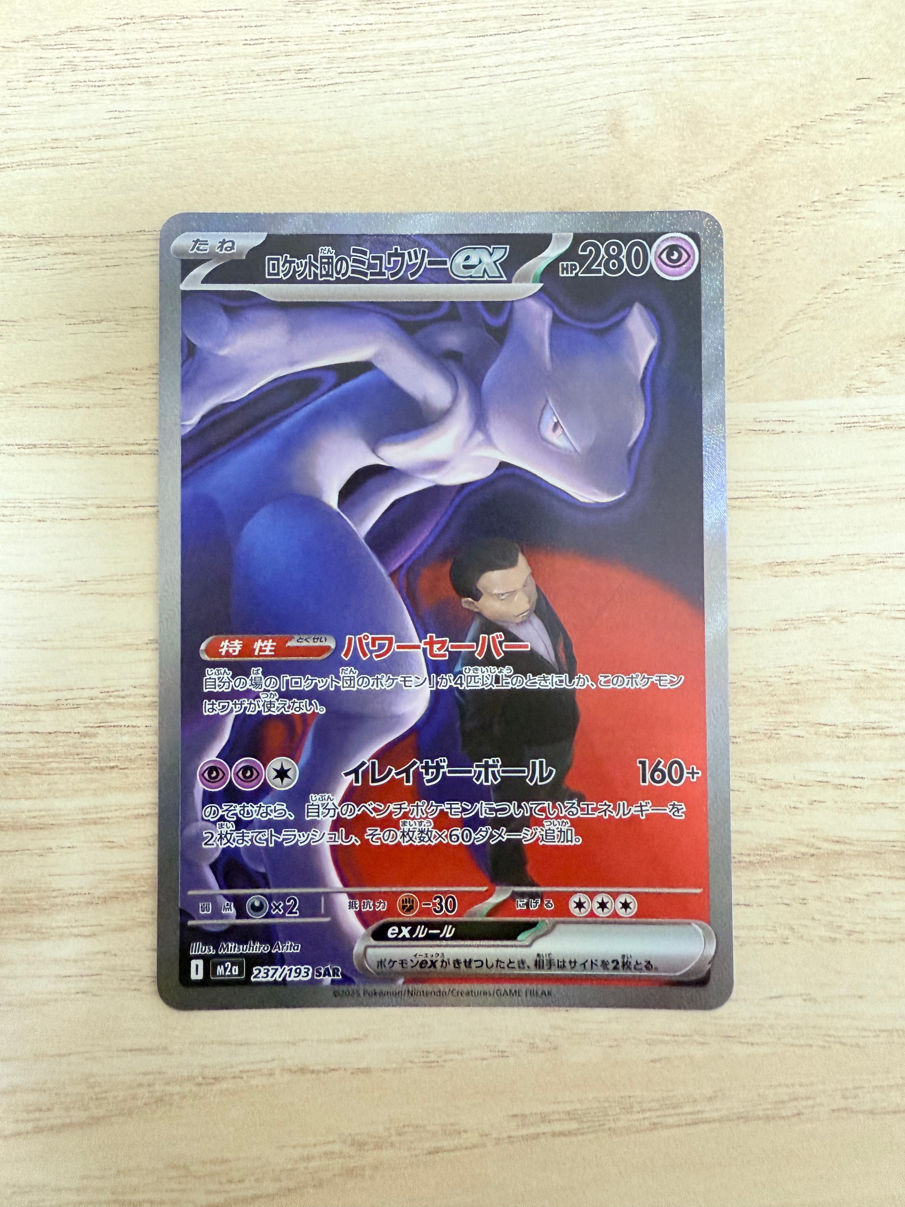 ロケット団のミュウツーex SAR [M2a 237/193](ハイクラスパック「MEGAドリームex」)