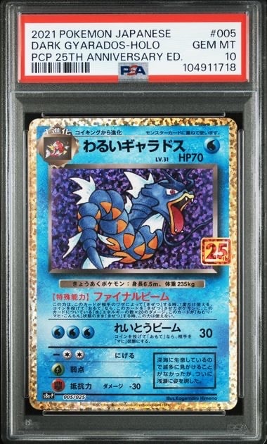 わるいギャラドス: プロモ[S8a-P 005/025](プロモカードパック 25th ANNIVERSARY edition)