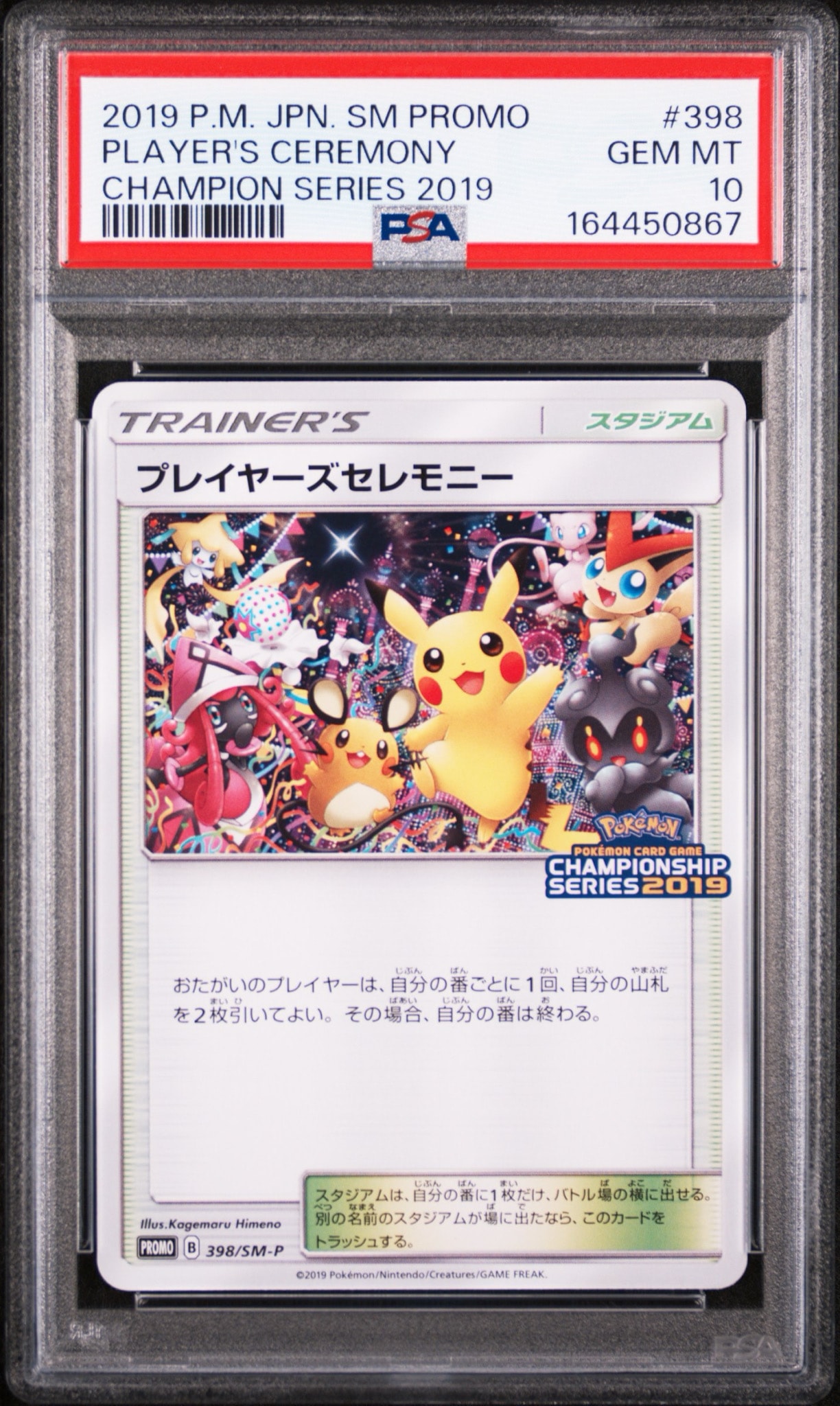 プレイヤーズセレモニー: プロモ[SM-P 398](プロモーションカード「SM