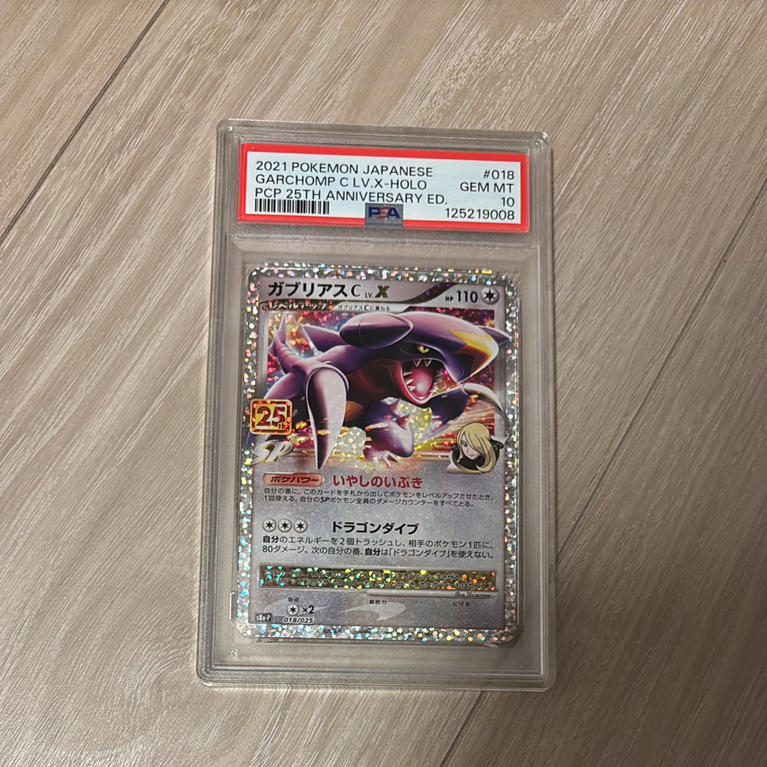 ポケモンカードゲーム ガブリアスC 25th プロモ PSA10 鑑定品 ポケモンカード ガブリアスC LV.X 25th PSA10 プロモ 2021 PSA10